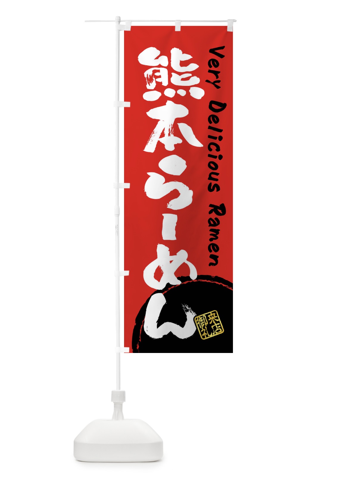 のぼり 熊本らーめん・書道・筆書き のぼり旗 FRU9(デザイン【C】)