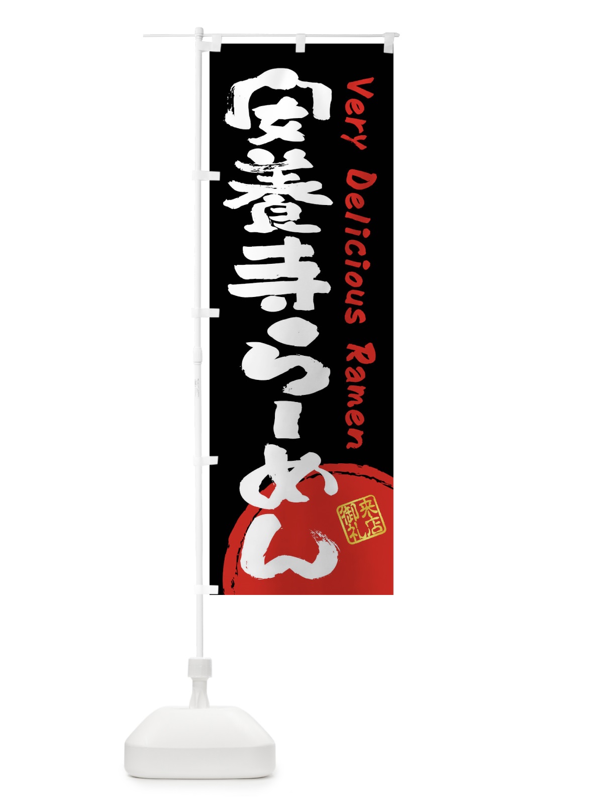 のぼり 安養寺らーめん・書道・筆書き のぼり旗 FRUA(デザイン【B】)