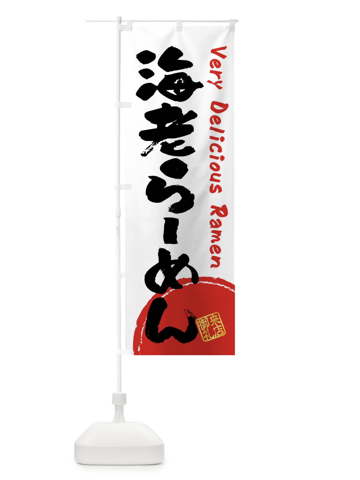 のぼり 海老らーめん・書道・筆書き のぼり旗 FRUC(デザイン【A】)