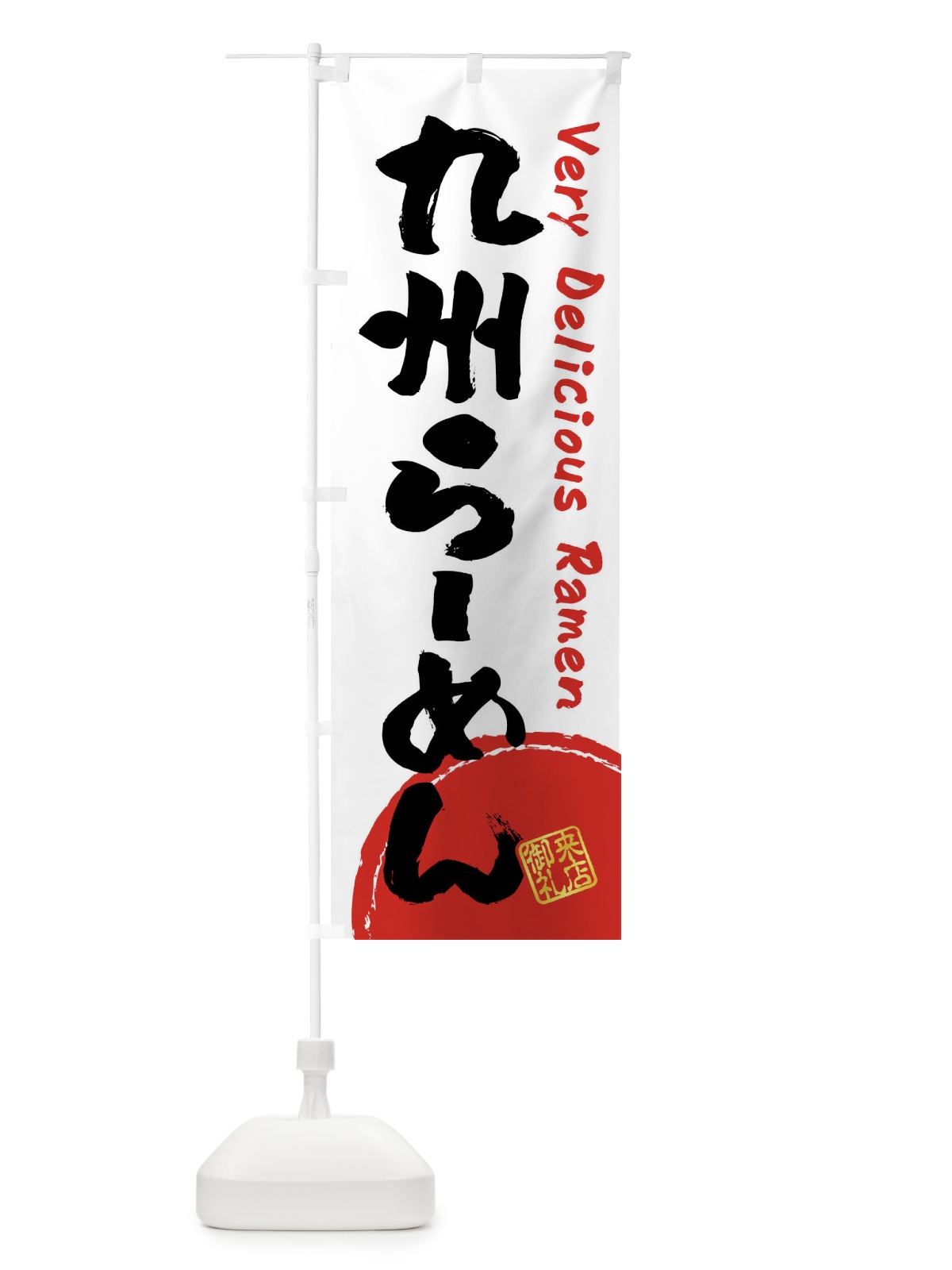 のぼり 九州らーめん・書道・筆書き のぼり旗 FRUE(デザイン【A】)