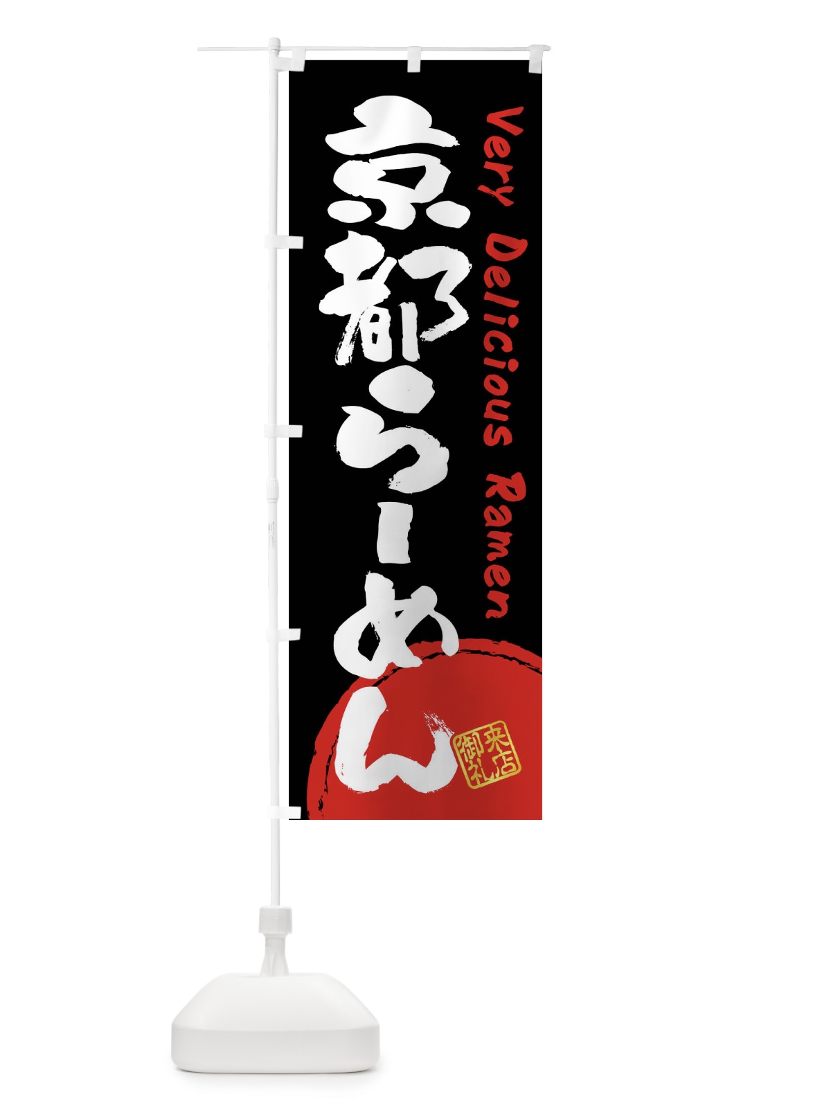 のぼり 京都らーめん・書道・筆書き のぼり旗 FRUF(デザイン【B】)