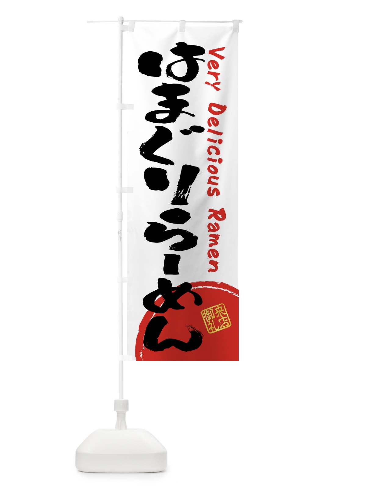 のぼり はまぐりらーめん・書道・筆書き のぼり旗 FRUK(デザイン【A】)