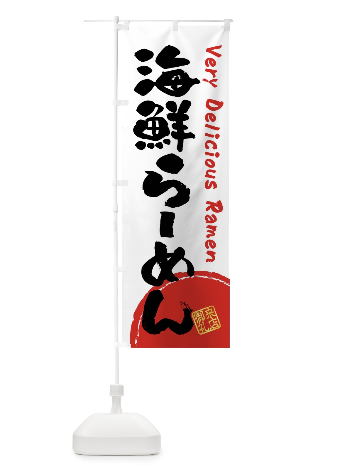 のぼり 海鮮らーめん・書道・筆書き のぼり旗 FRUL(デザイン【A】)