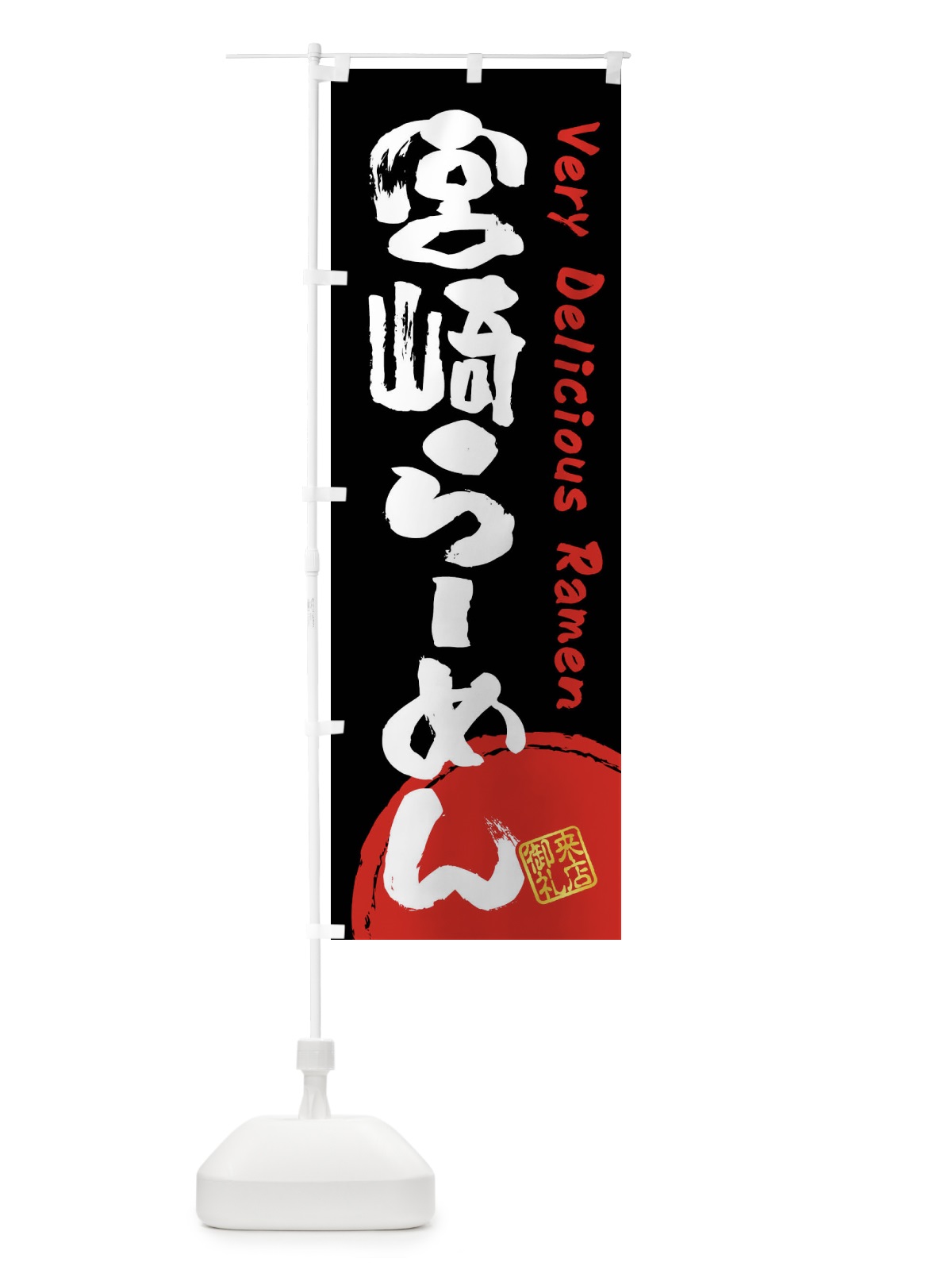 のぼり 宮崎らーめん・書道・筆書き のぼり旗 FRUN(デザイン【B】)