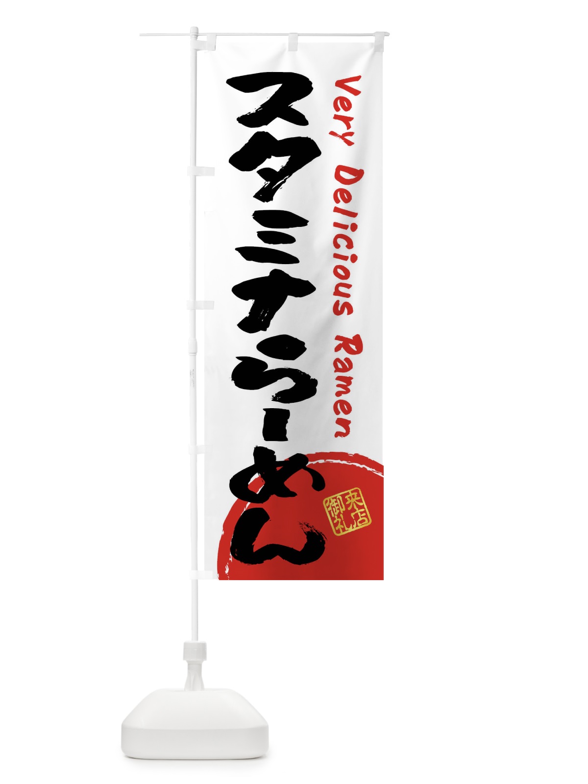 のぼり スタミナらーめん・書道・筆書き のぼり旗 FRUT(デザイン【A】)