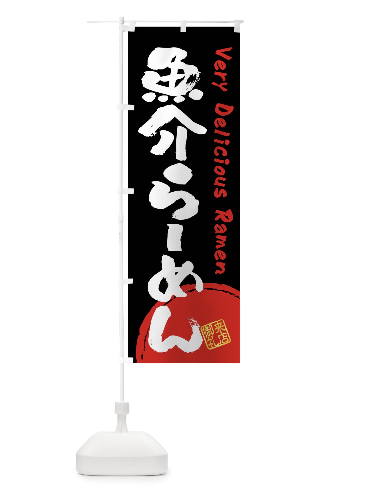 のぼり 魚介らーめん・書道・筆書き のぼり旗 FRUU(デザイン【B】)