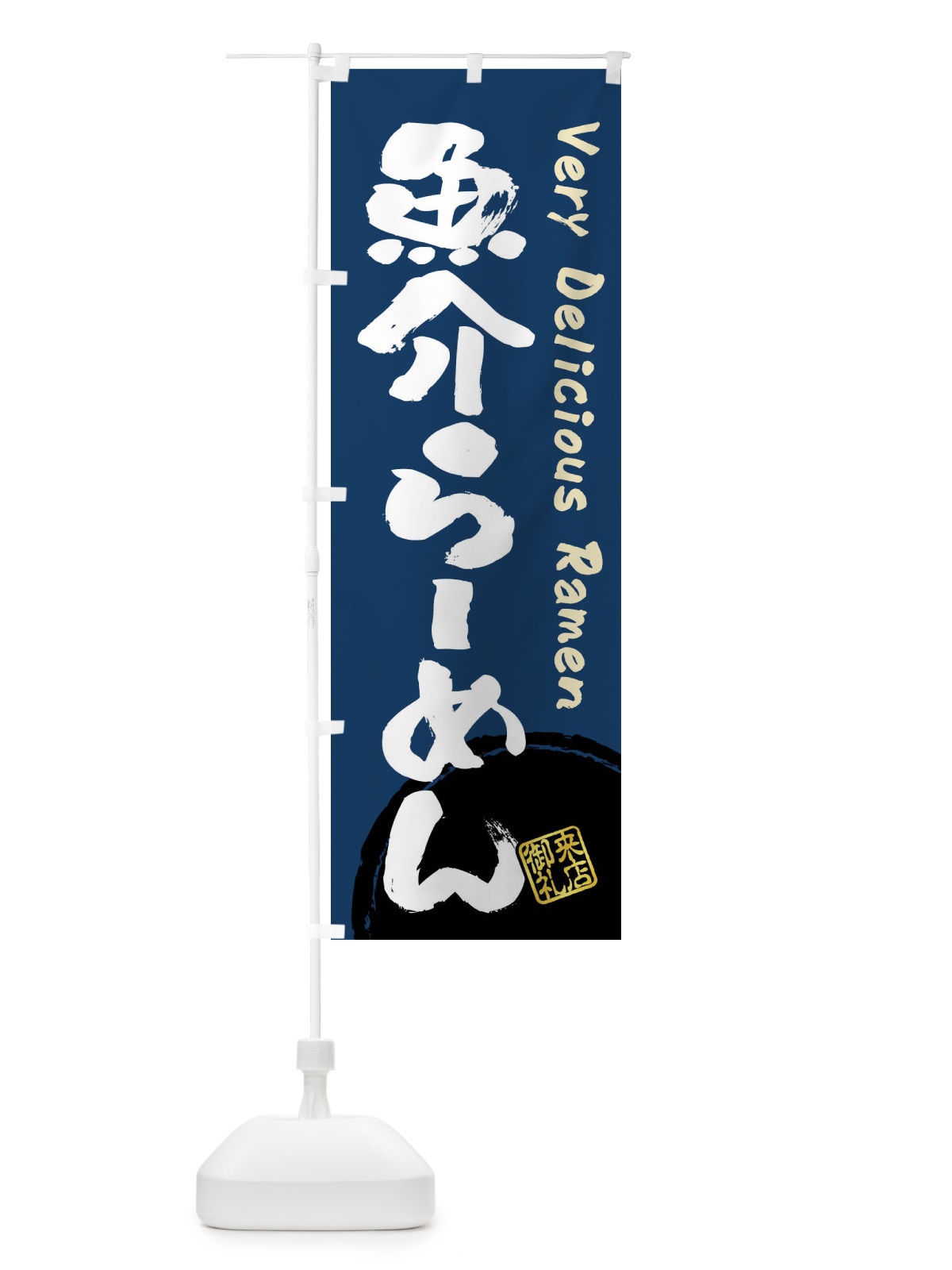 のぼり 魚介らーめん・書道・筆書き のぼり旗 FRUU(デザイン【C】)