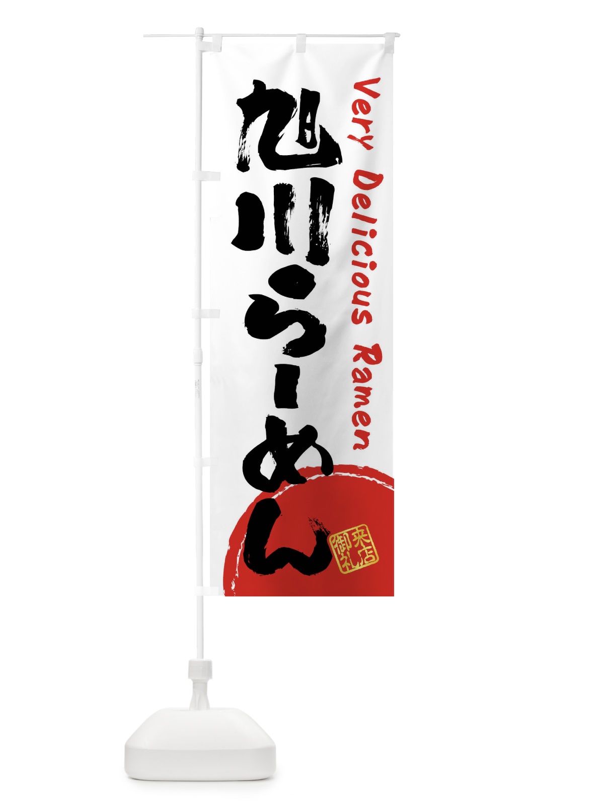 のぼり 旭川らーめん・書道・筆書き のぼり旗 FRUW(デザイン【A】)