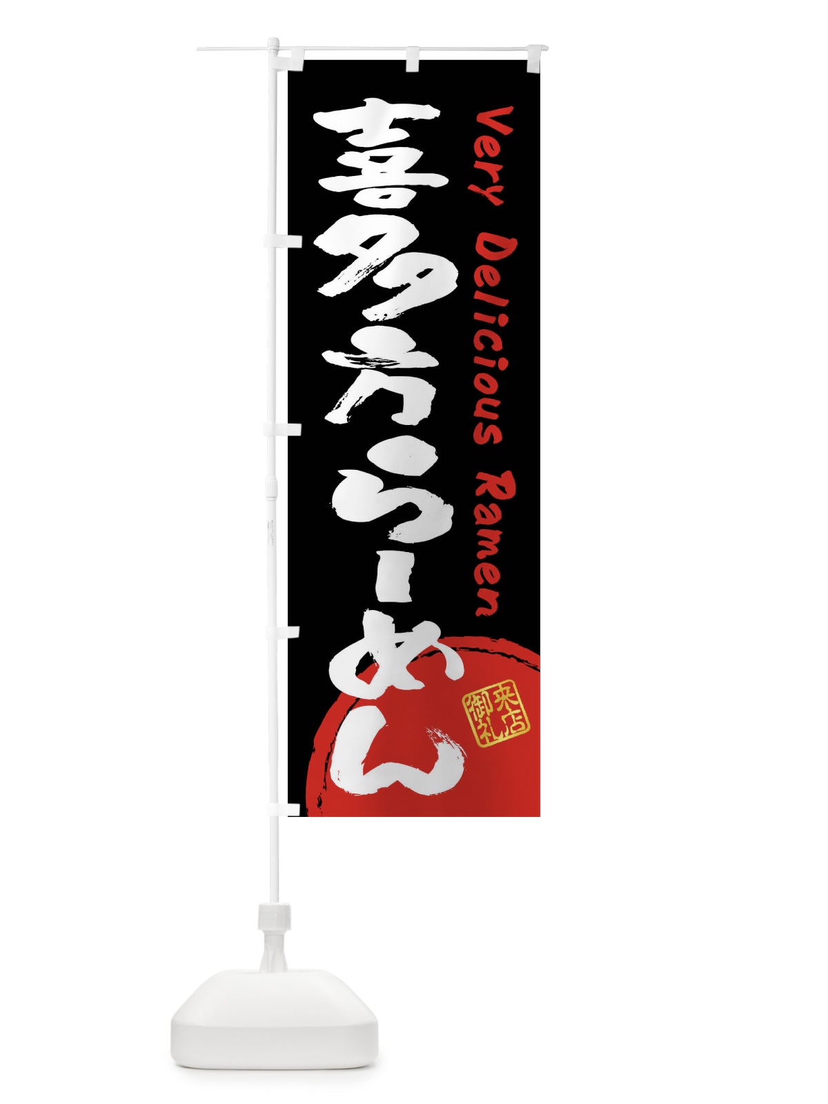 のぼり 喜多方らーめん・書道・筆書き のぼり旗 FRUX(デザイン【B】)