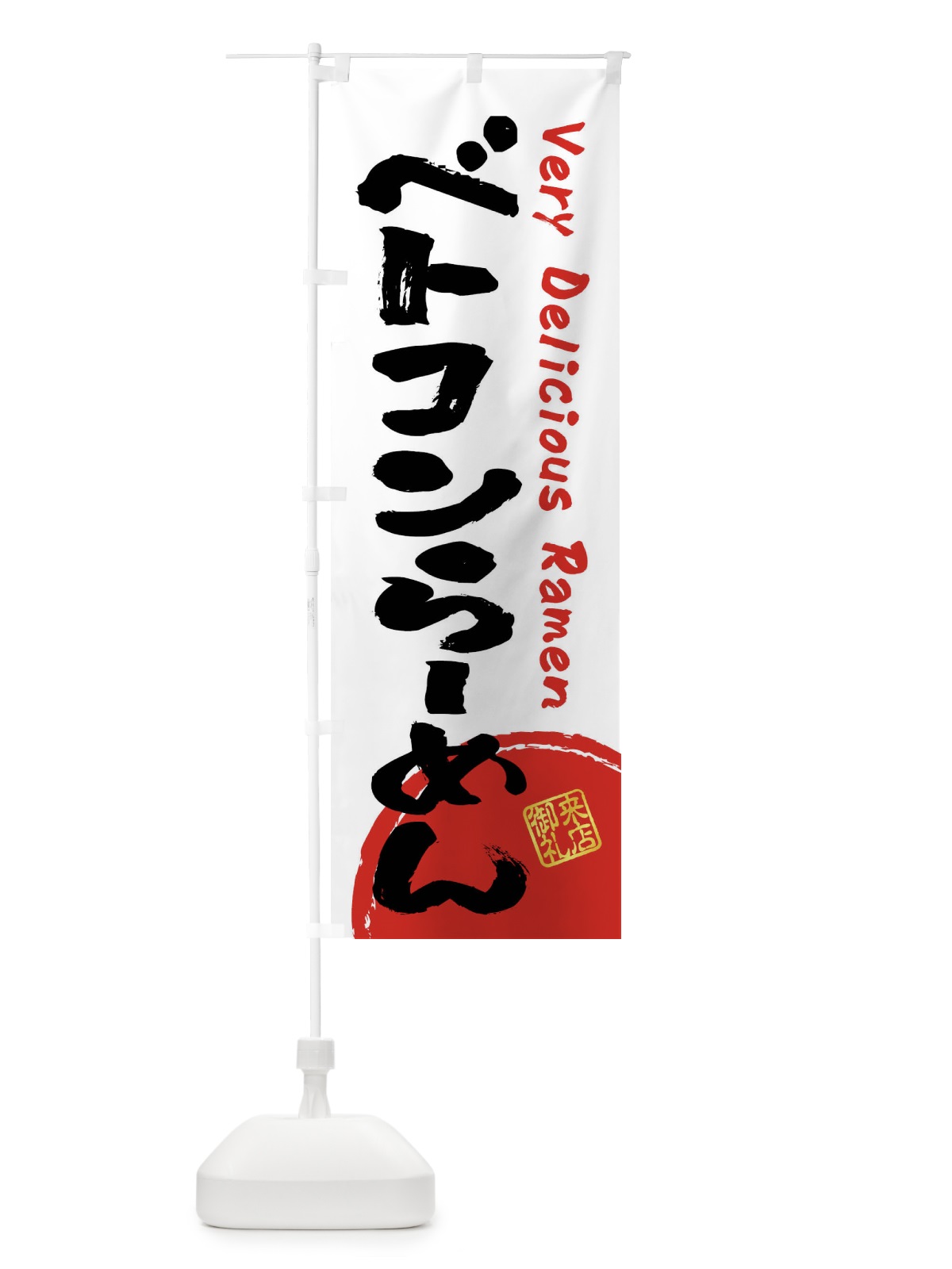 のぼり ベトコンらーめん・書道・筆書き のぼり旗 FRUY(デザイン【A】)