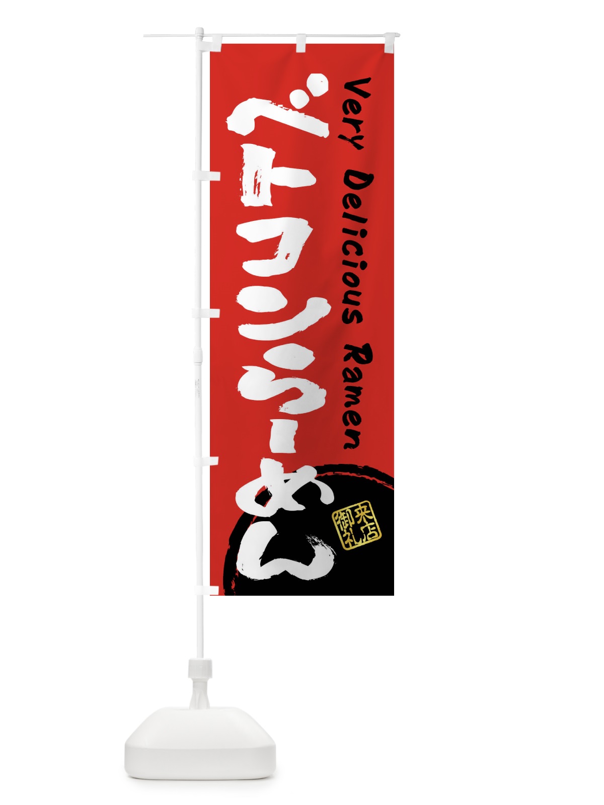 のぼり ベトコンらーめん・書道・筆書き のぼり旗 FRUY(デザイン【C】)