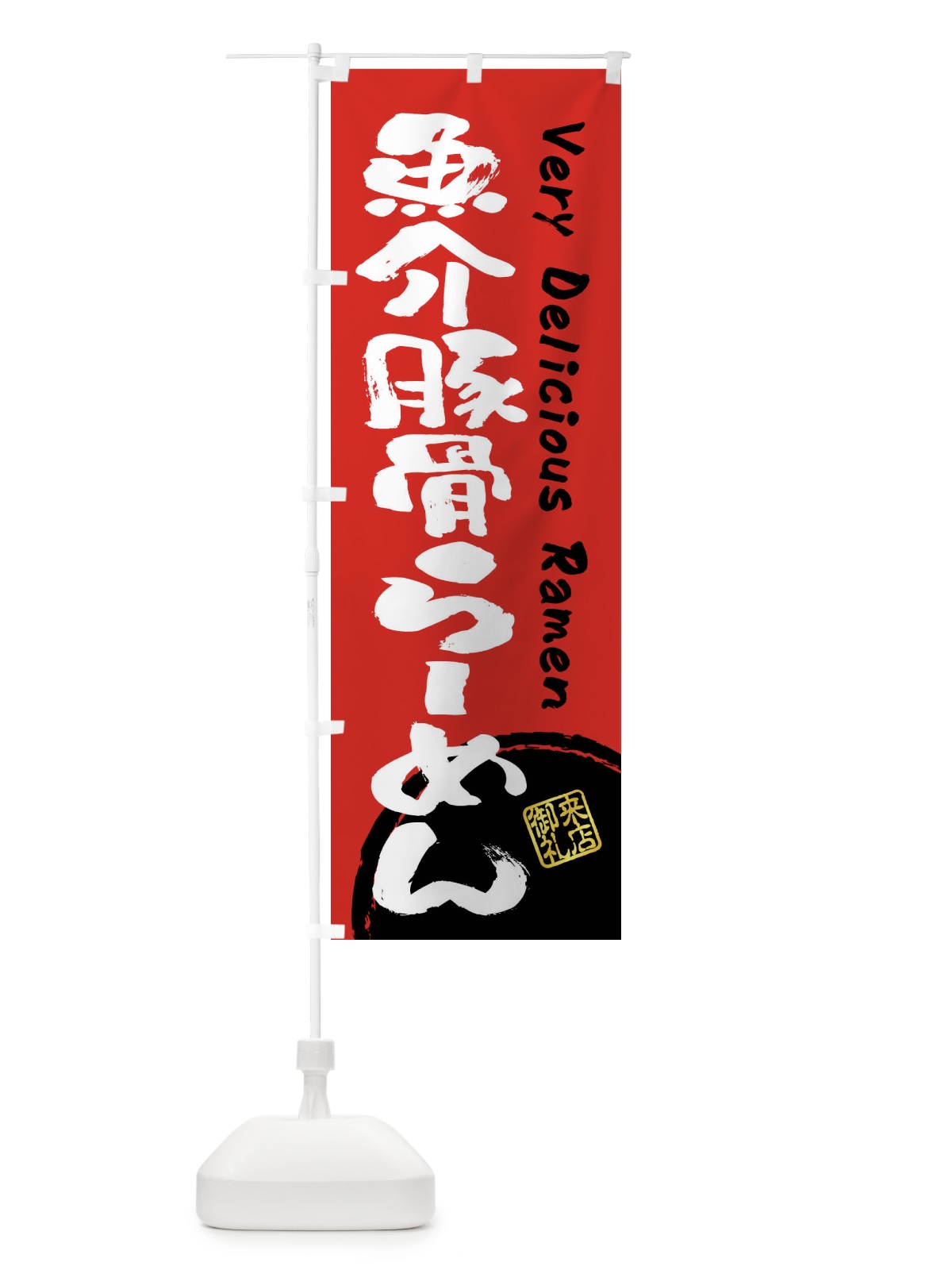 のぼり 魚介豚骨らーめん・書道・筆書き のぼり旗 FRW4(デザイン【C】)