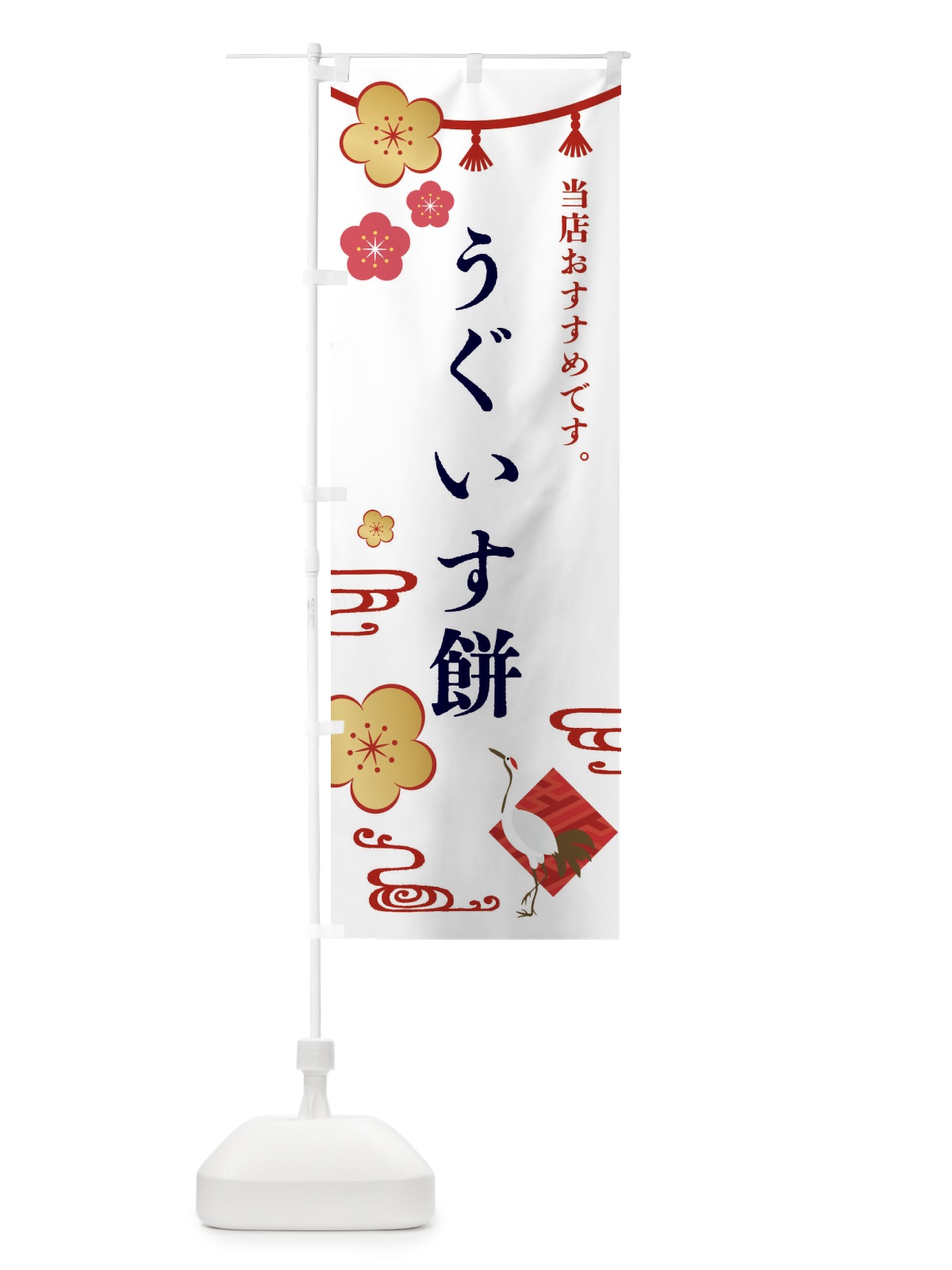 のぼり うぐいす餅・和菓子 のぼり旗 FRW5(デザイン【A】)