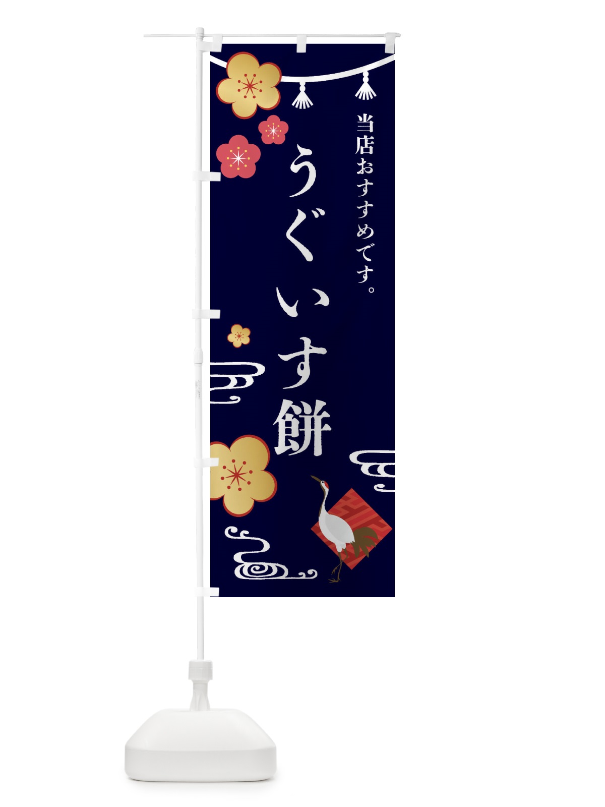 のぼり うぐいす餅・和菓子 のぼり旗 FRW5(デザイン【B】)