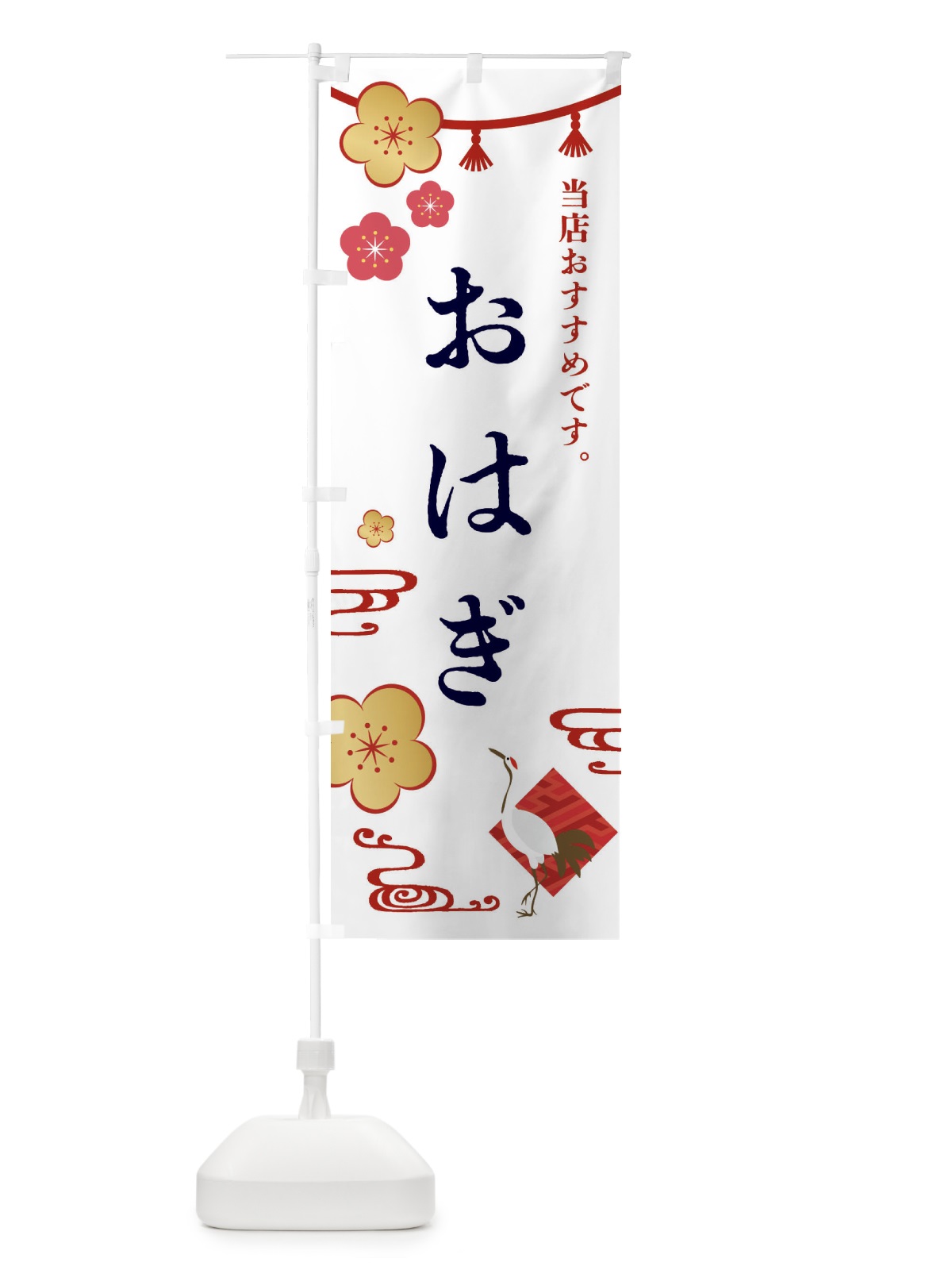 のぼり おはぎ・和菓子 のぼり旗 FRW6(デザイン【A】)