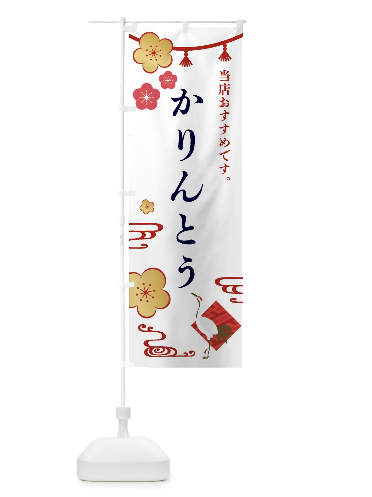のぼり かりんとう・和菓子 のぼり旗 FRW8(デザイン【A】)