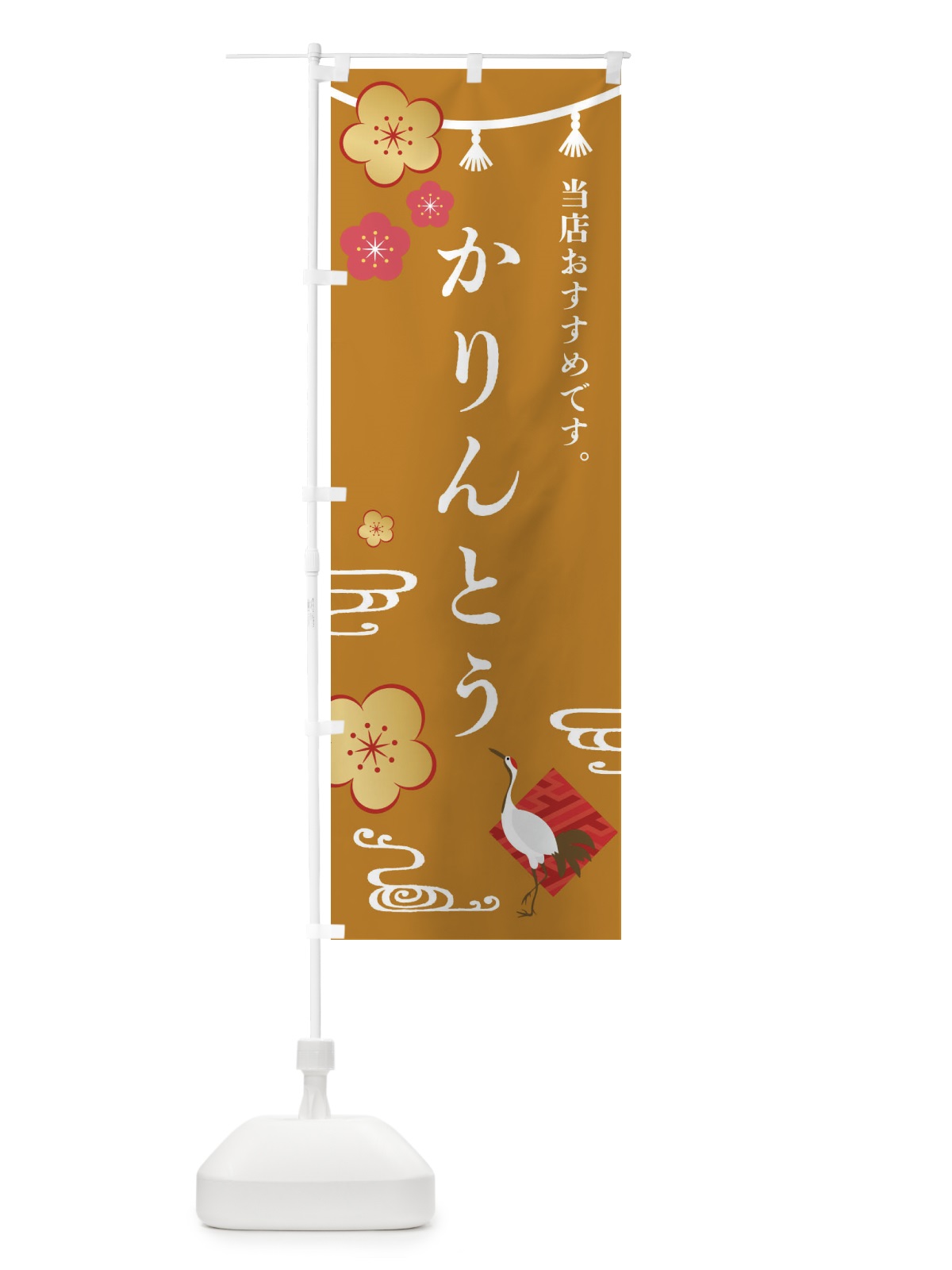 のぼり かりんとう・和菓子 のぼり旗 FRW8(デザイン【C】)