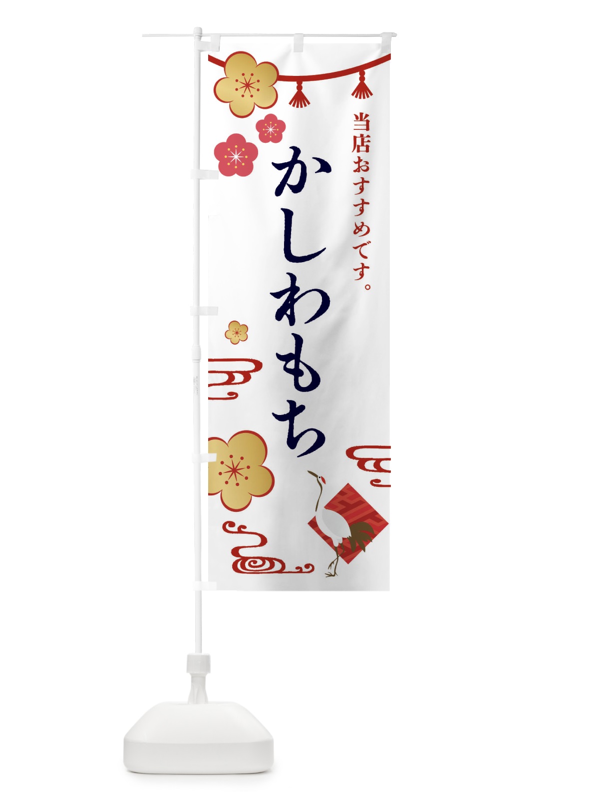 のぼり かしわもち・和菓子 のぼり旗 FRWJ(デザイン【A】)