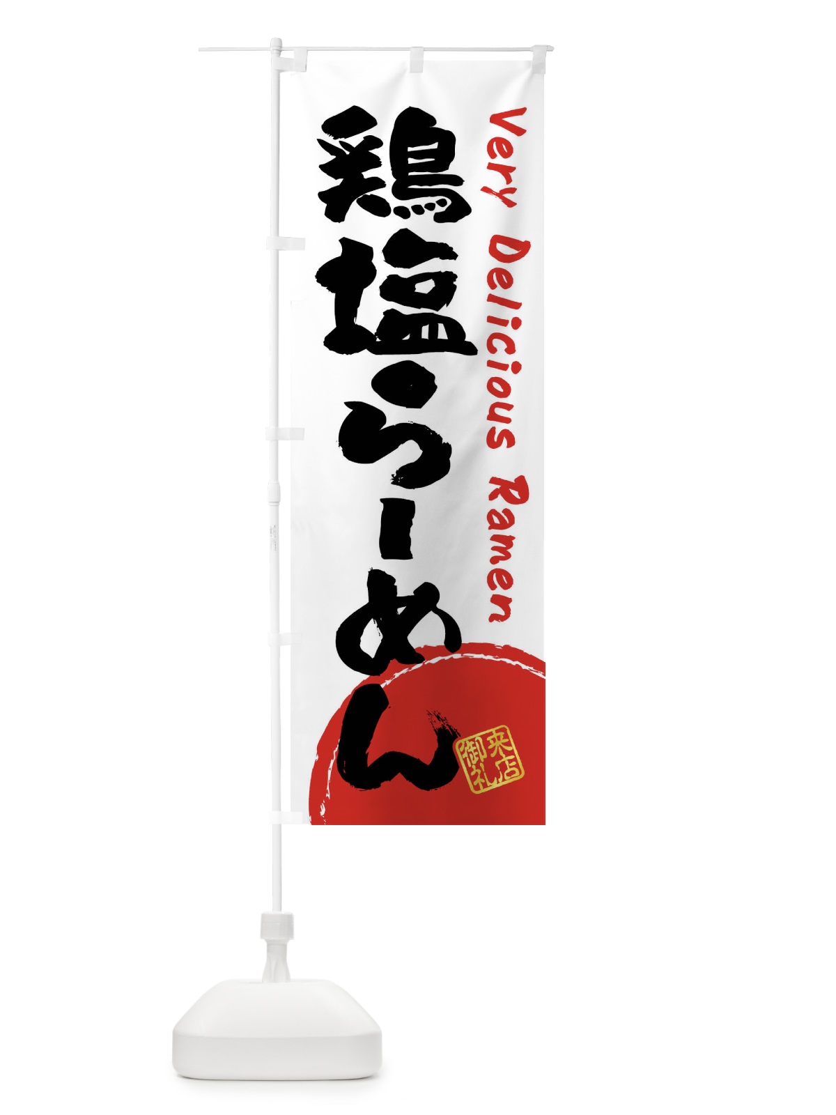 のぼり 鶏塩らーめん・書道・筆書き のぼり旗 FRWK(デザイン【A】)
