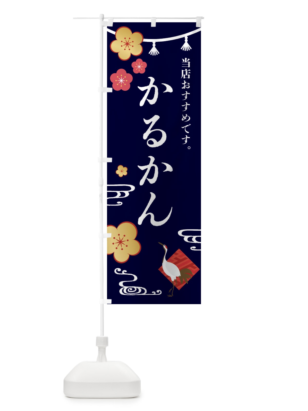 のぼり かるかん・和菓子 のぼり旗 FRWL(デザイン【B】)