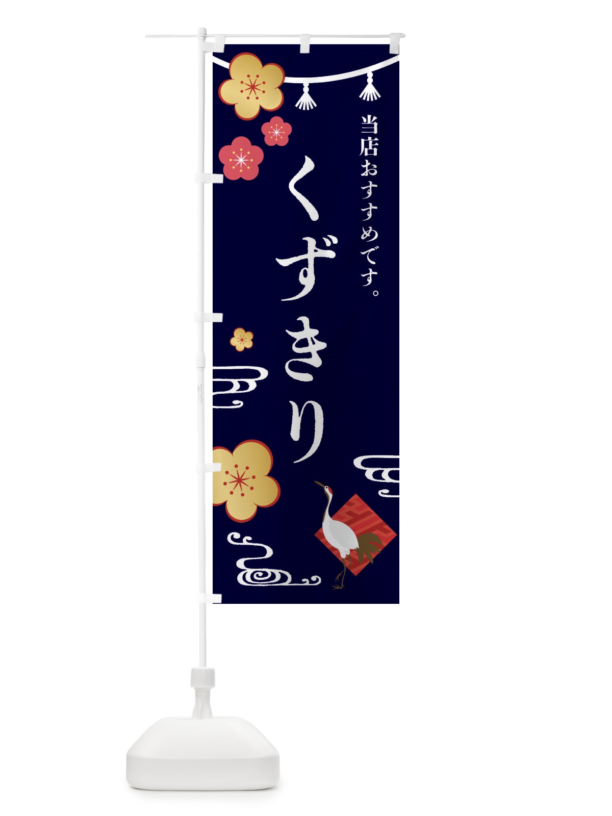 のぼり くずきり・和菓子 のぼり旗 FRWP(デザイン【B】)