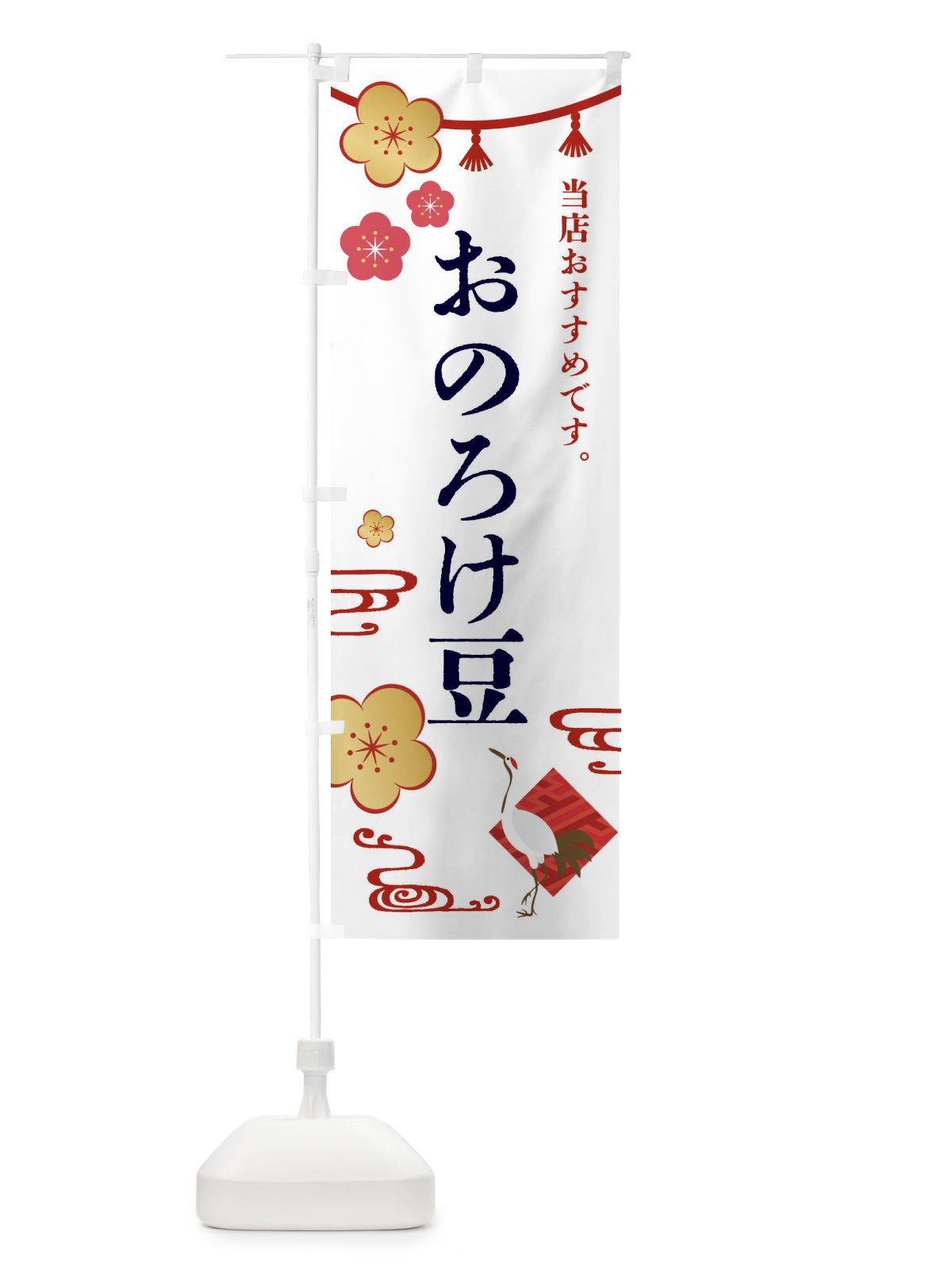 のぼり おのろけ豆・和菓子 のぼり旗 FRWW(デザイン【A】)