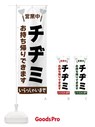 のぼり チヂミお持ち帰りできます のぼり旗 FRX0