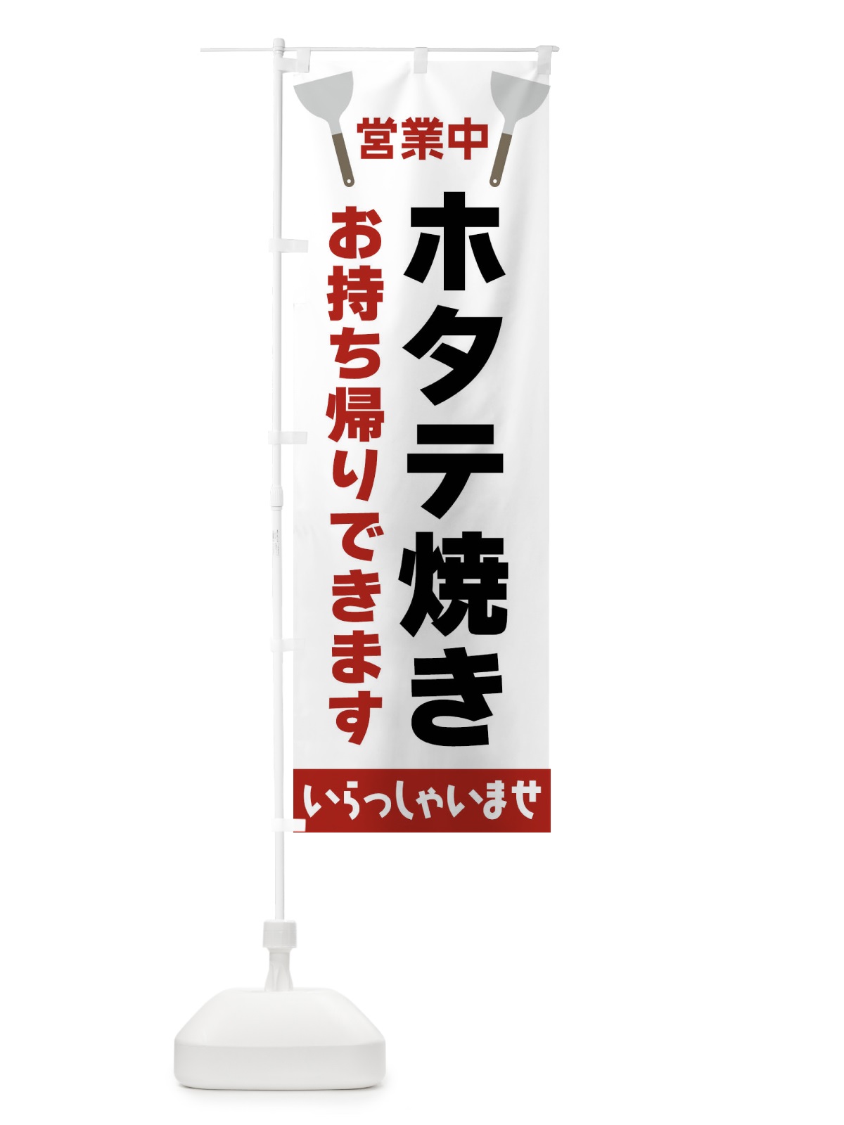 のぼり ホタテ焼きお持ち帰りできます のぼり旗 FRX7(デザイン【B】)