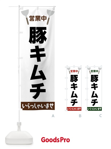のぼり 豚キムチ のぼり旗 FRX8