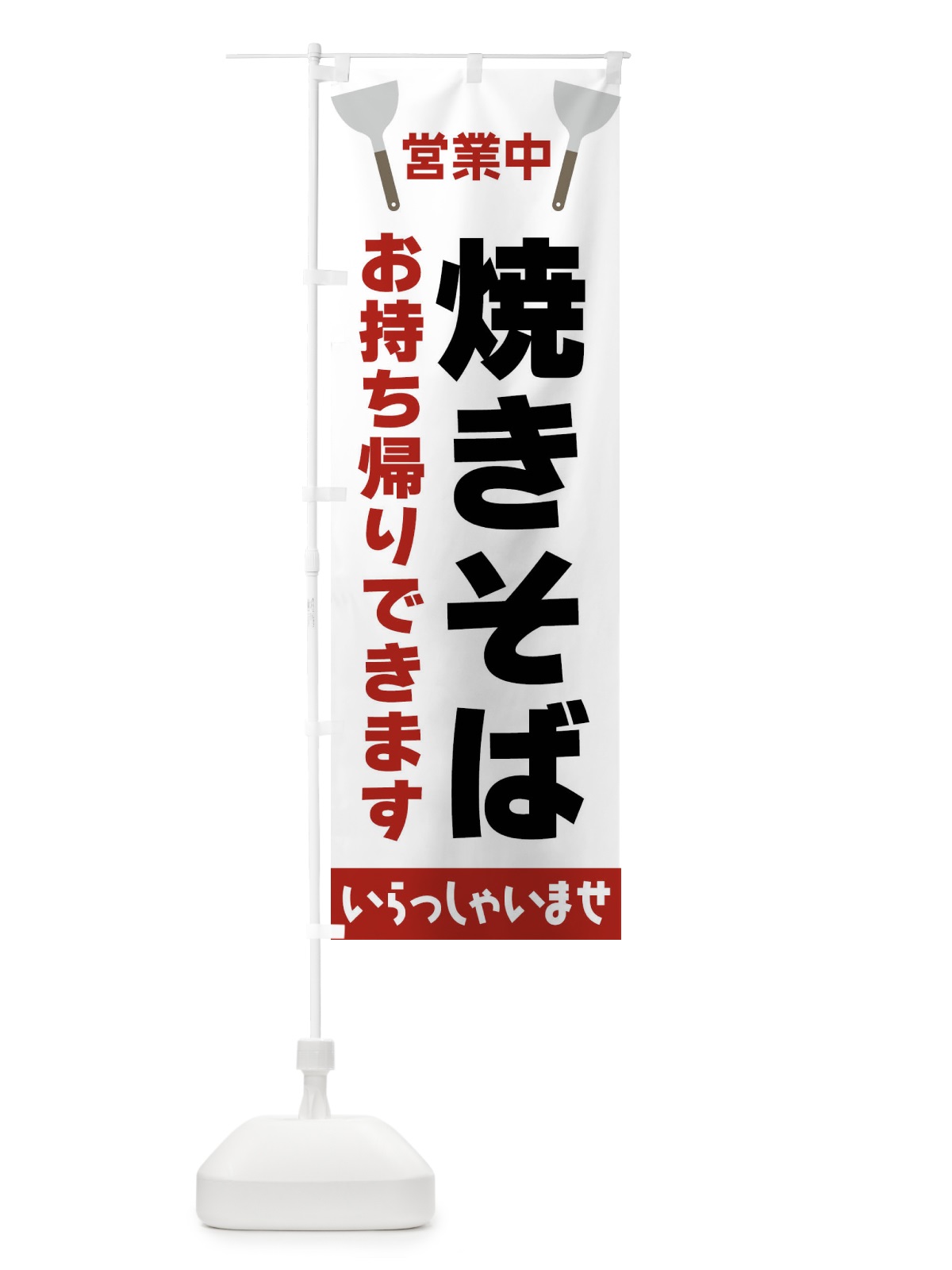 のぼり 焼きそばお持ち帰りできます のぼり旗 FRXC(デザイン【B】)