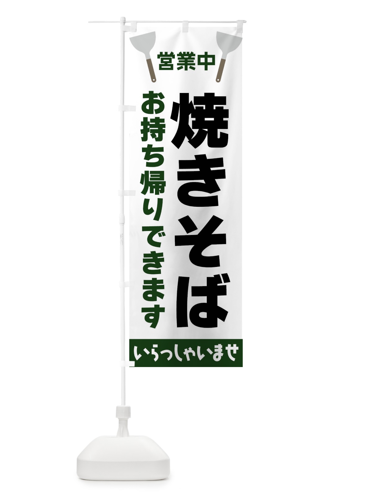 のぼり 焼きそばお持ち帰りできます のぼり旗 FRXC(デザイン【C】)