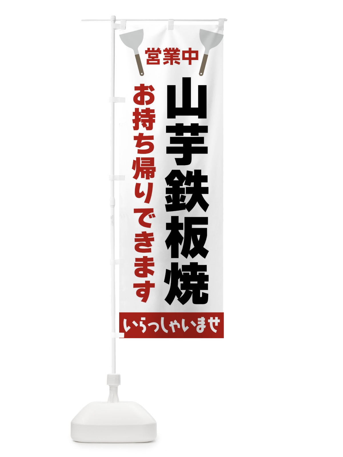 のぼり 山芋鉄板焼お持ち帰りできます のぼり旗 FRXG(デザイン【B】)