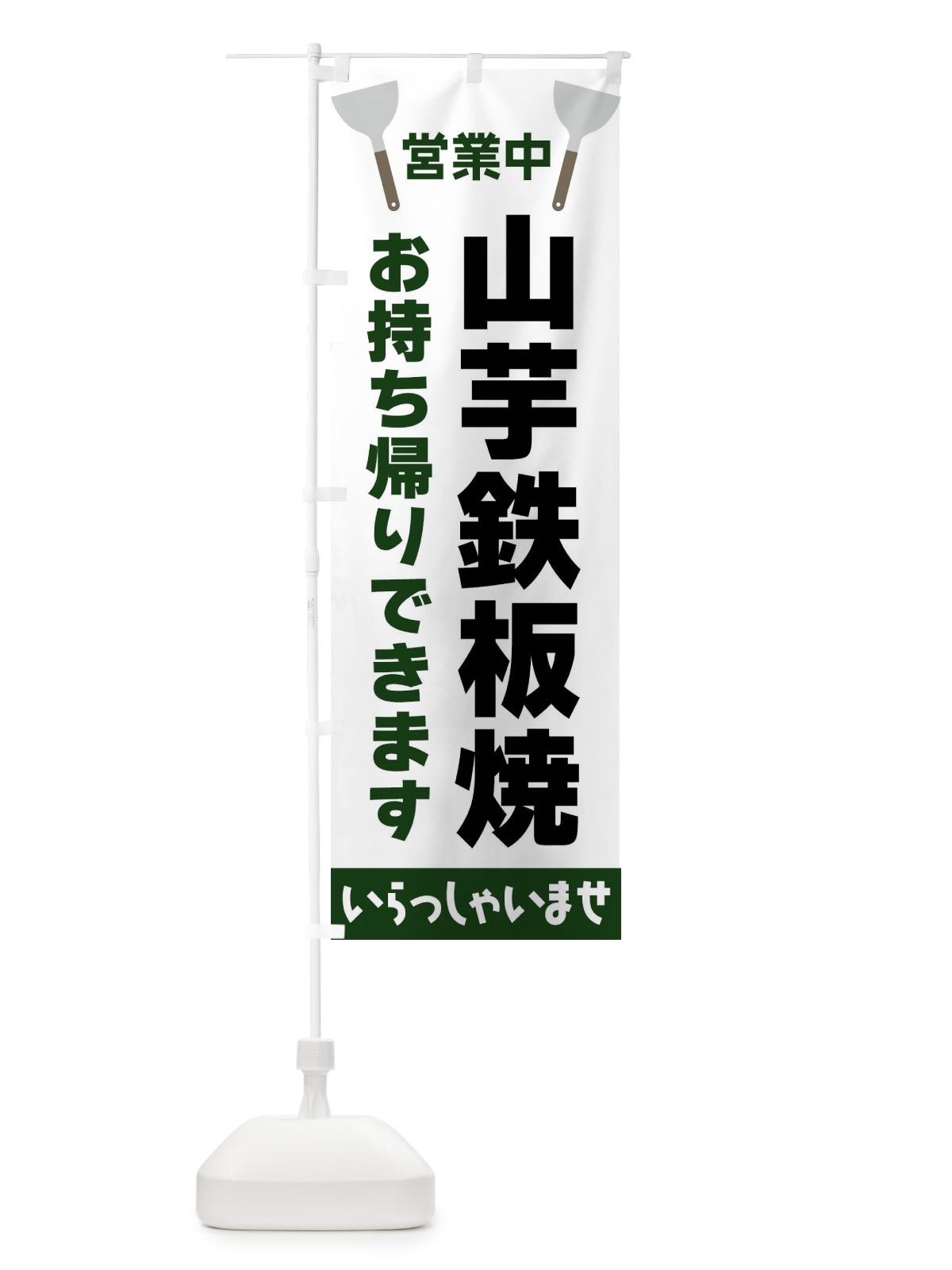 のぼり 山芋鉄板焼お持ち帰りできます のぼり旗 FRXG(デザイン【C】)