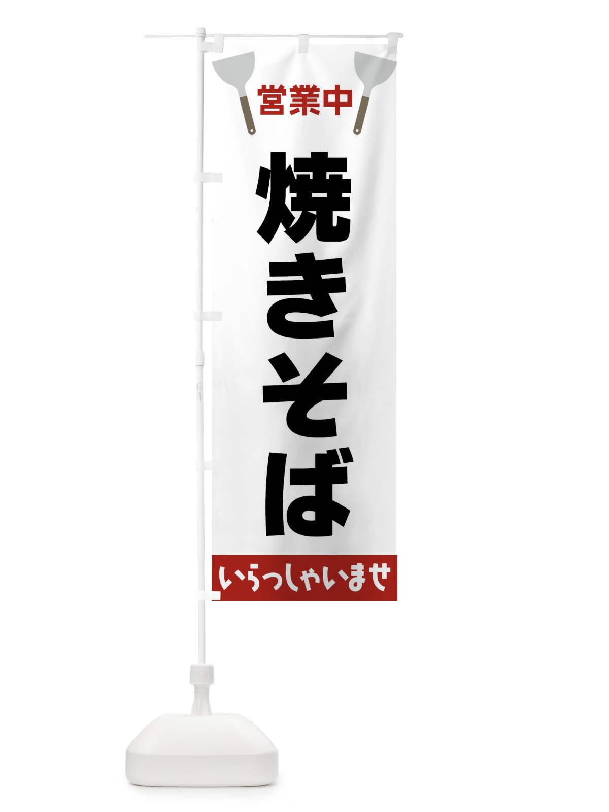 のぼり 焼きそば のぼり旗 FRXJ(デザイン【B】)