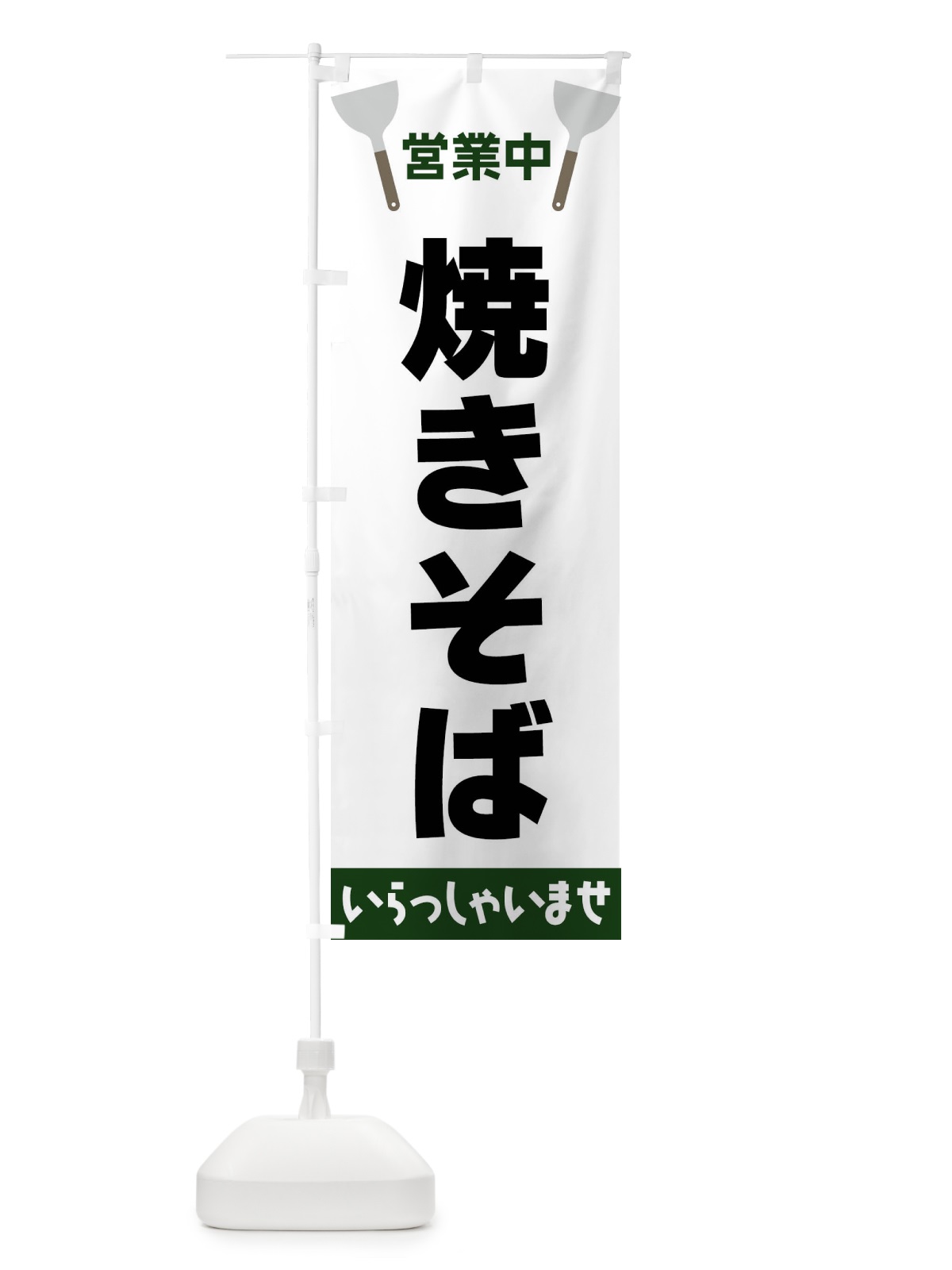 のぼり 焼きそば のぼり旗 FRXJ(デザイン【C】)