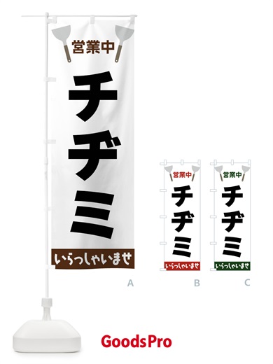 のぼり チヂミ のぼり旗 FRXK