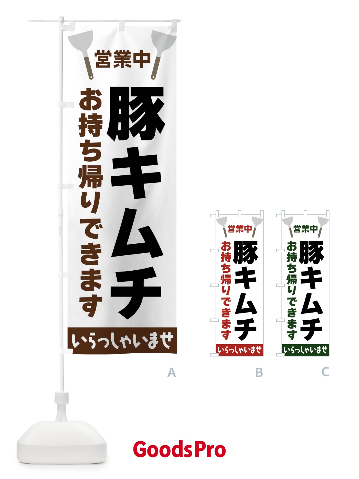 のぼり 豚キムチお持ち帰りできます のぼり旗 FRXL