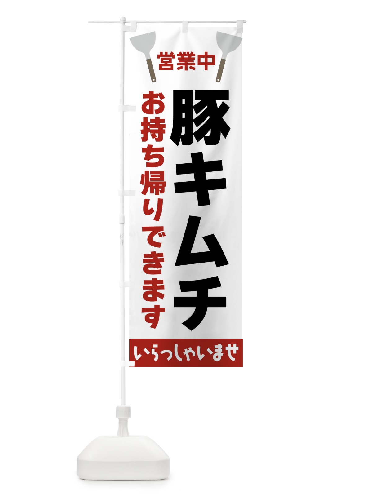 のぼり 豚キムチお持ち帰りできます のぼり旗 FRXL(デザイン【B】)