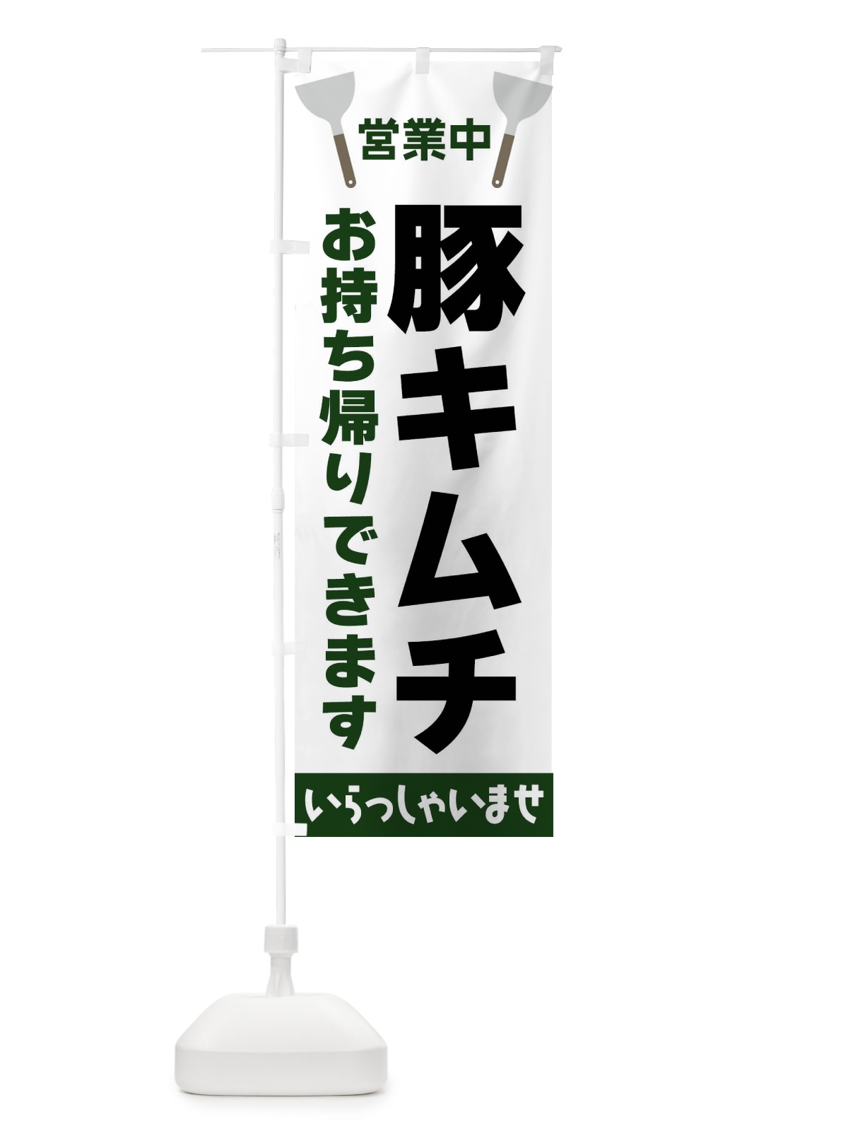 のぼり 豚キムチお持ち帰りできます のぼり旗 FRXL(デザイン【C】)