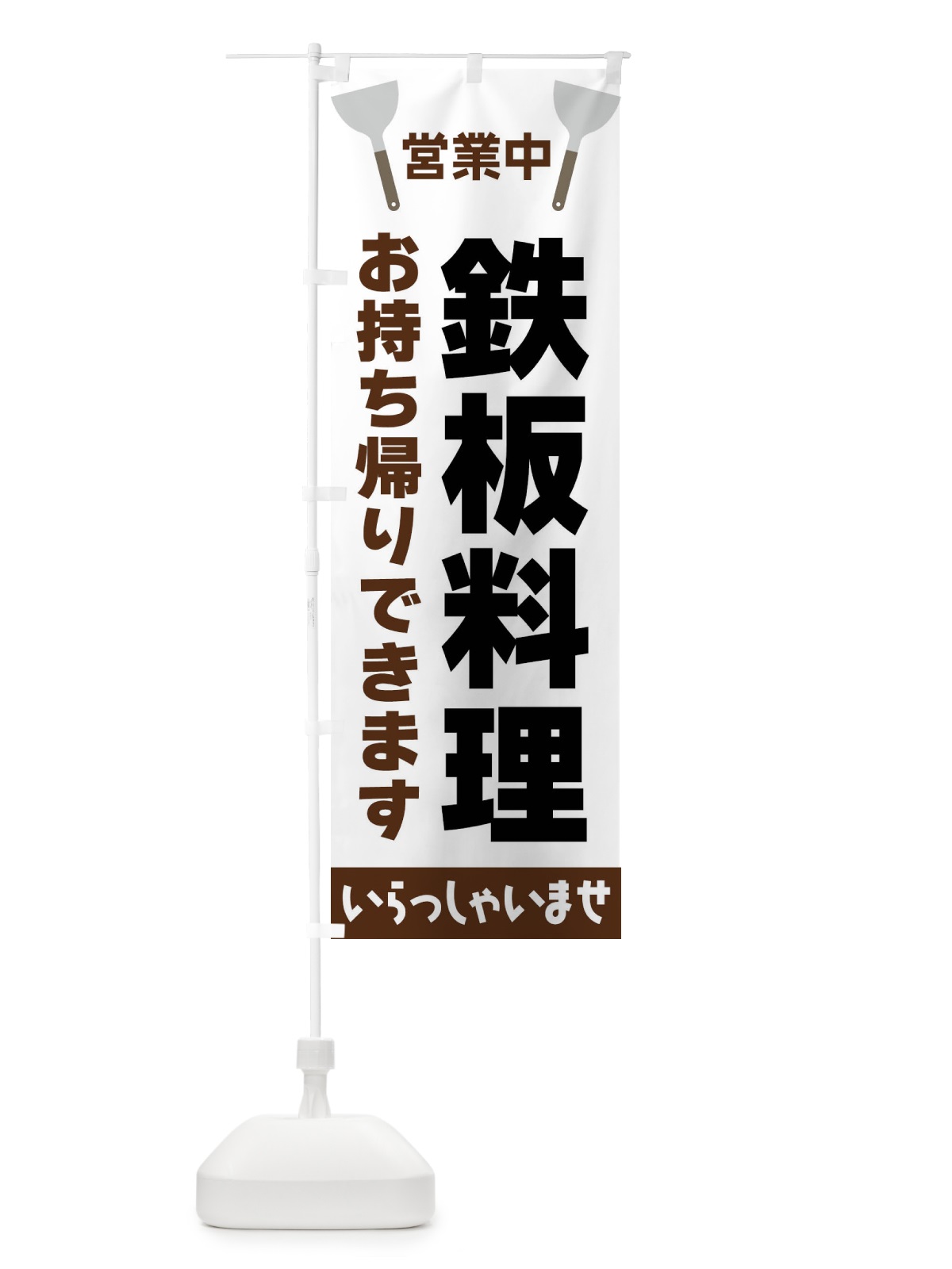 のぼり 鉄板料理お持ち帰りできます のぼり旗 FRXP(デザイン【A】)