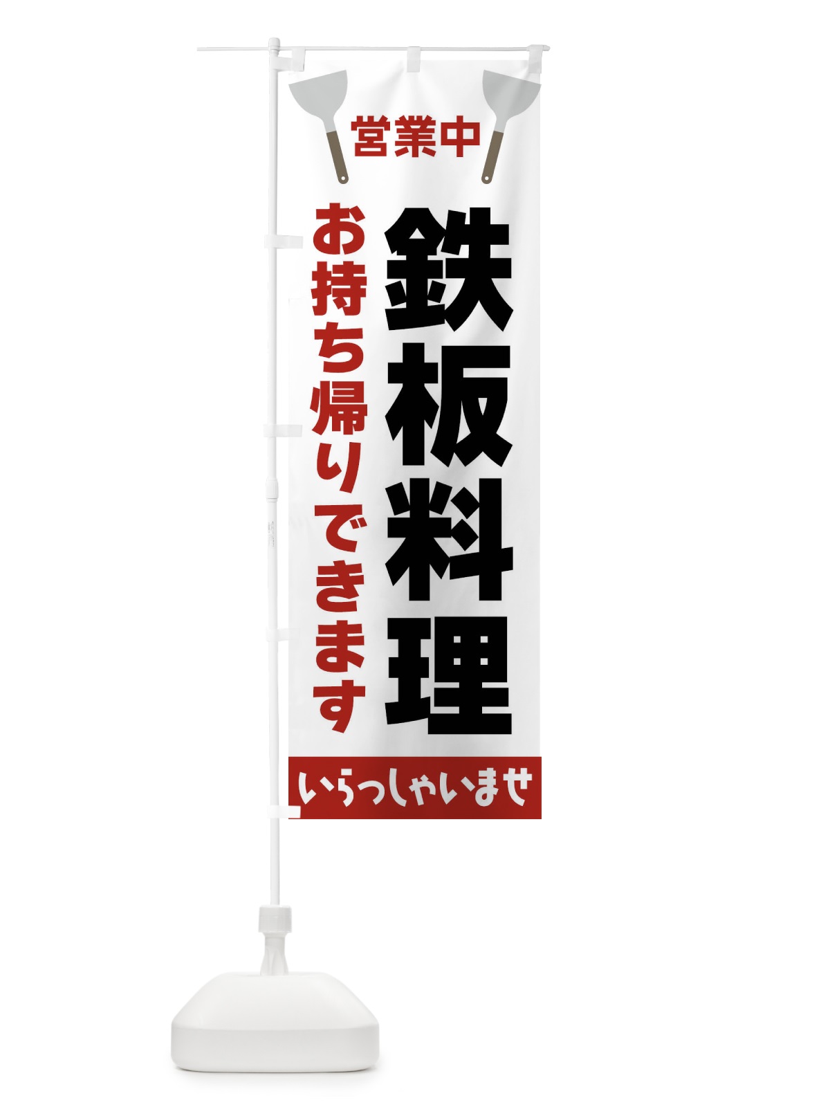 のぼり 鉄板料理お持ち帰りできます のぼり旗 FRXP(デザイン【B】)