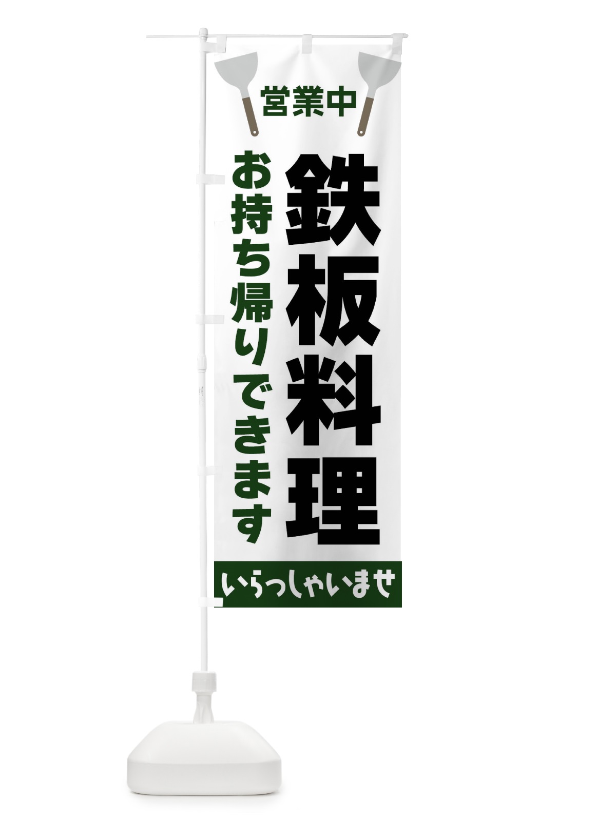 のぼり 鉄板料理お持ち帰りできます のぼり旗 FRXP(デザイン【C】)