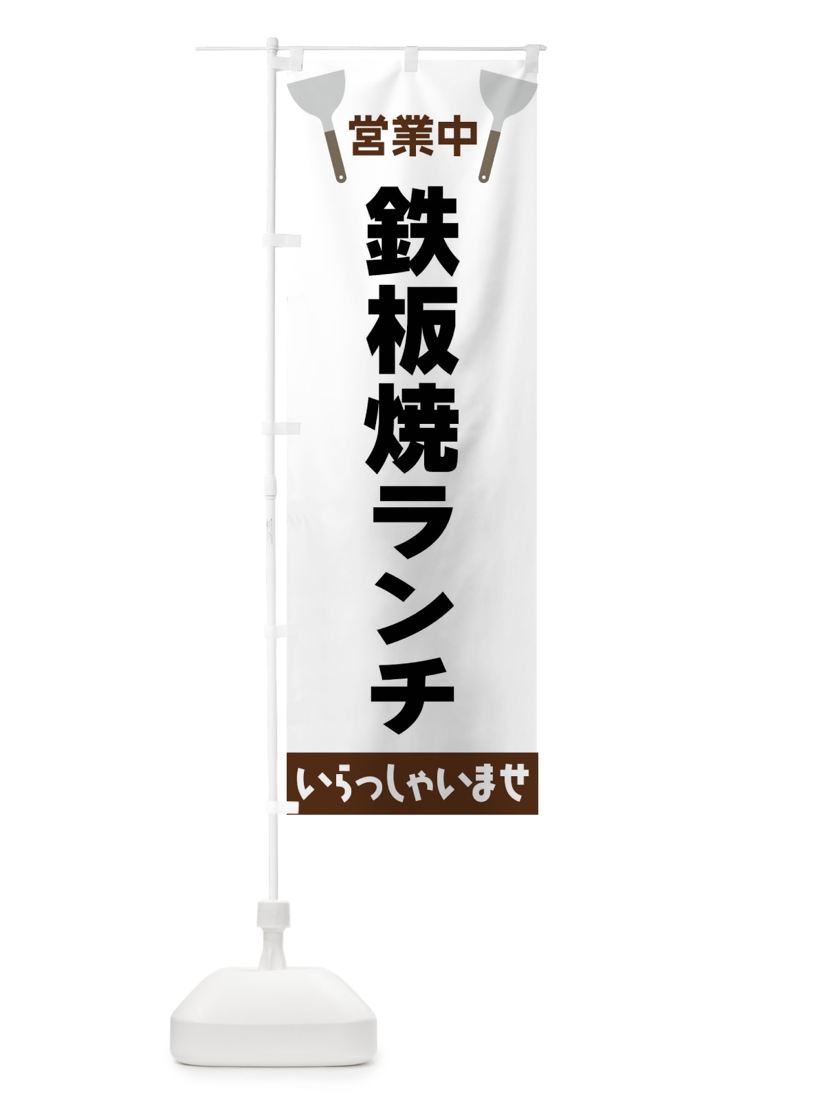 のぼり 鉄板焼ランチ のぼり旗 FRXU(デザイン【A】)
