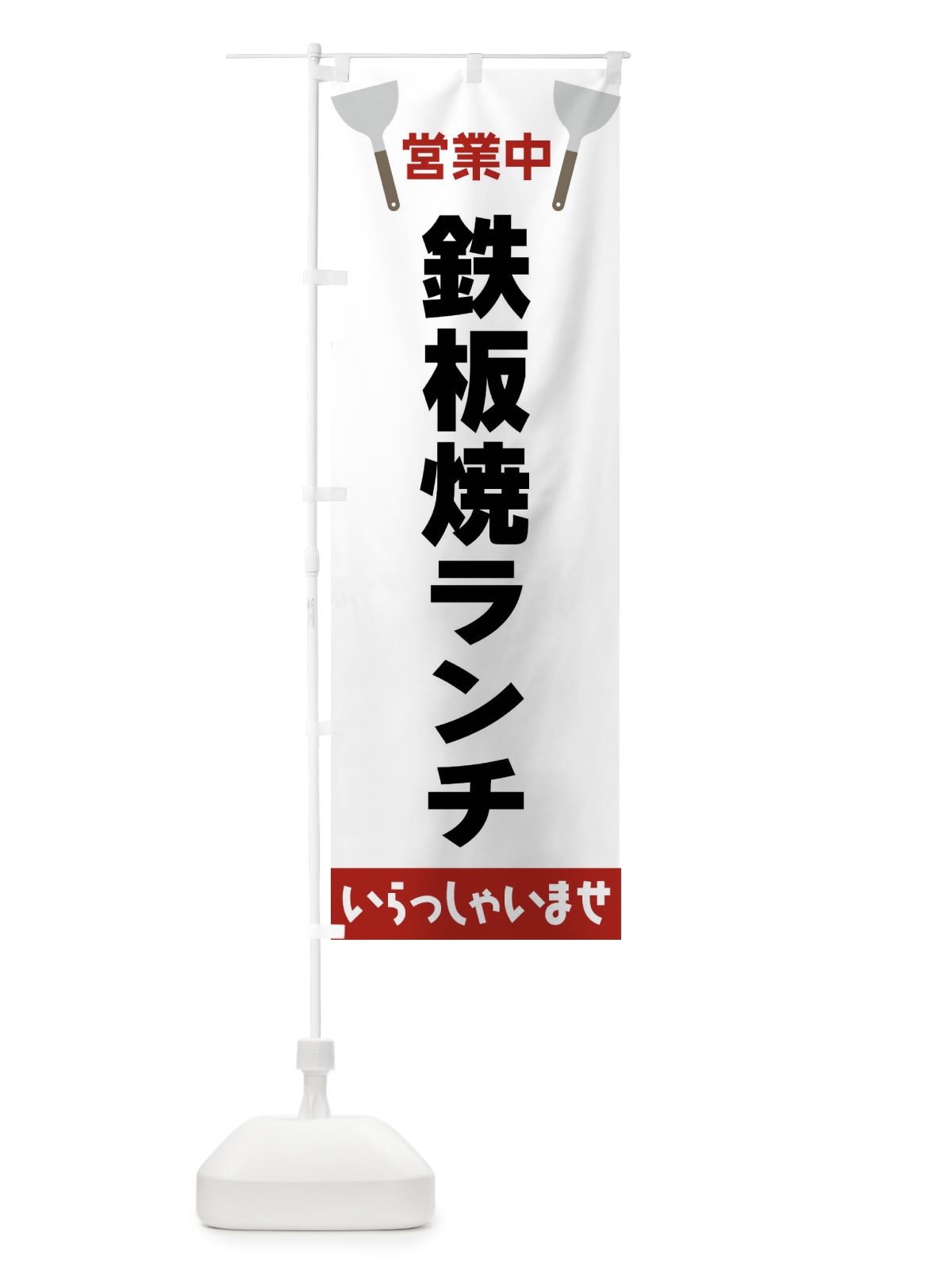 のぼり 鉄板焼ランチ のぼり旗 FRXU(デザイン【B】)