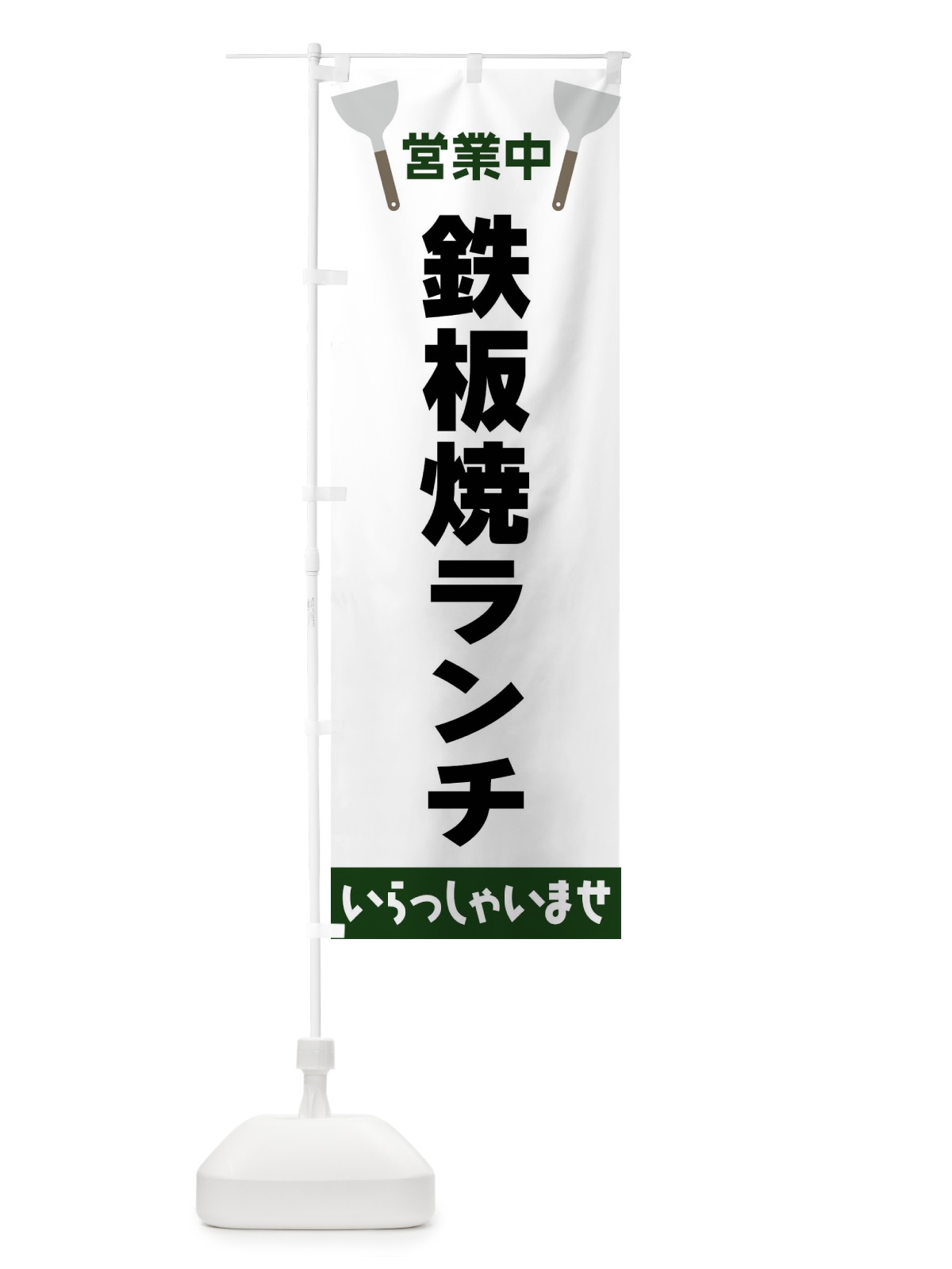 のぼり 鉄板焼ランチ のぼり旗 FRXU(デザイン【C】)