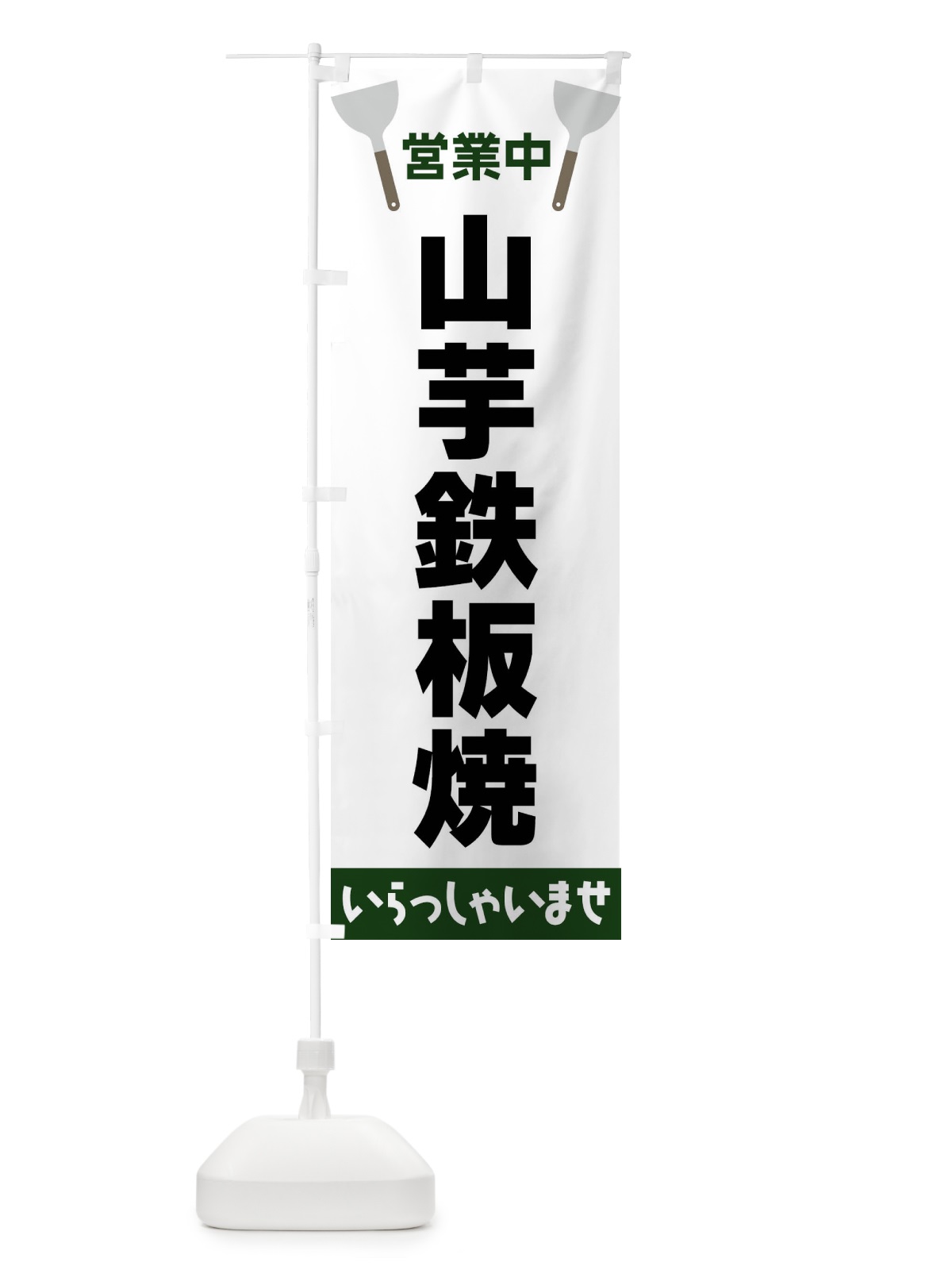 のぼり 山芋鉄板焼 のぼり旗 FRXX(デザイン【C】)