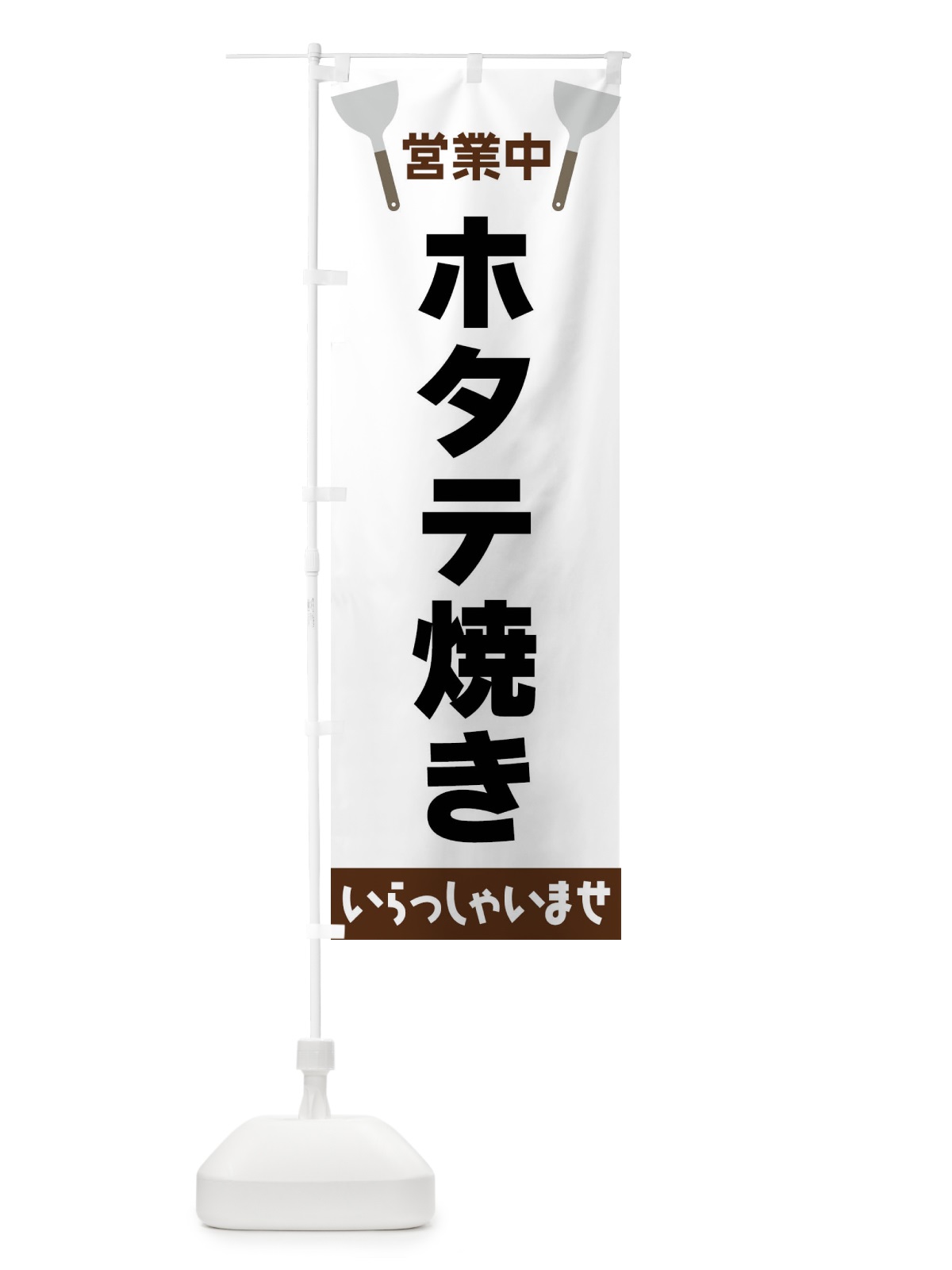 のぼり ホタテ焼き のぼり旗 FRXY(デザイン【A】)