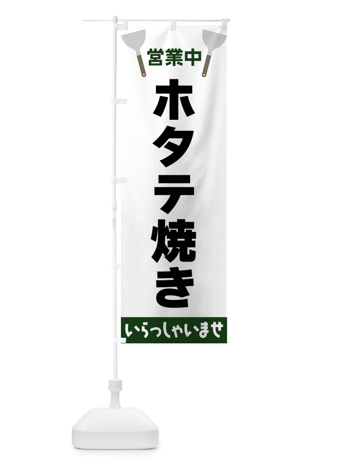 のぼり ホタテ焼き のぼり旗 FRXY(デザイン【C】)