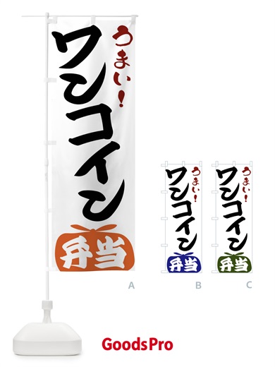 のぼり ワンコイン弁当 のぼり旗 FRY1