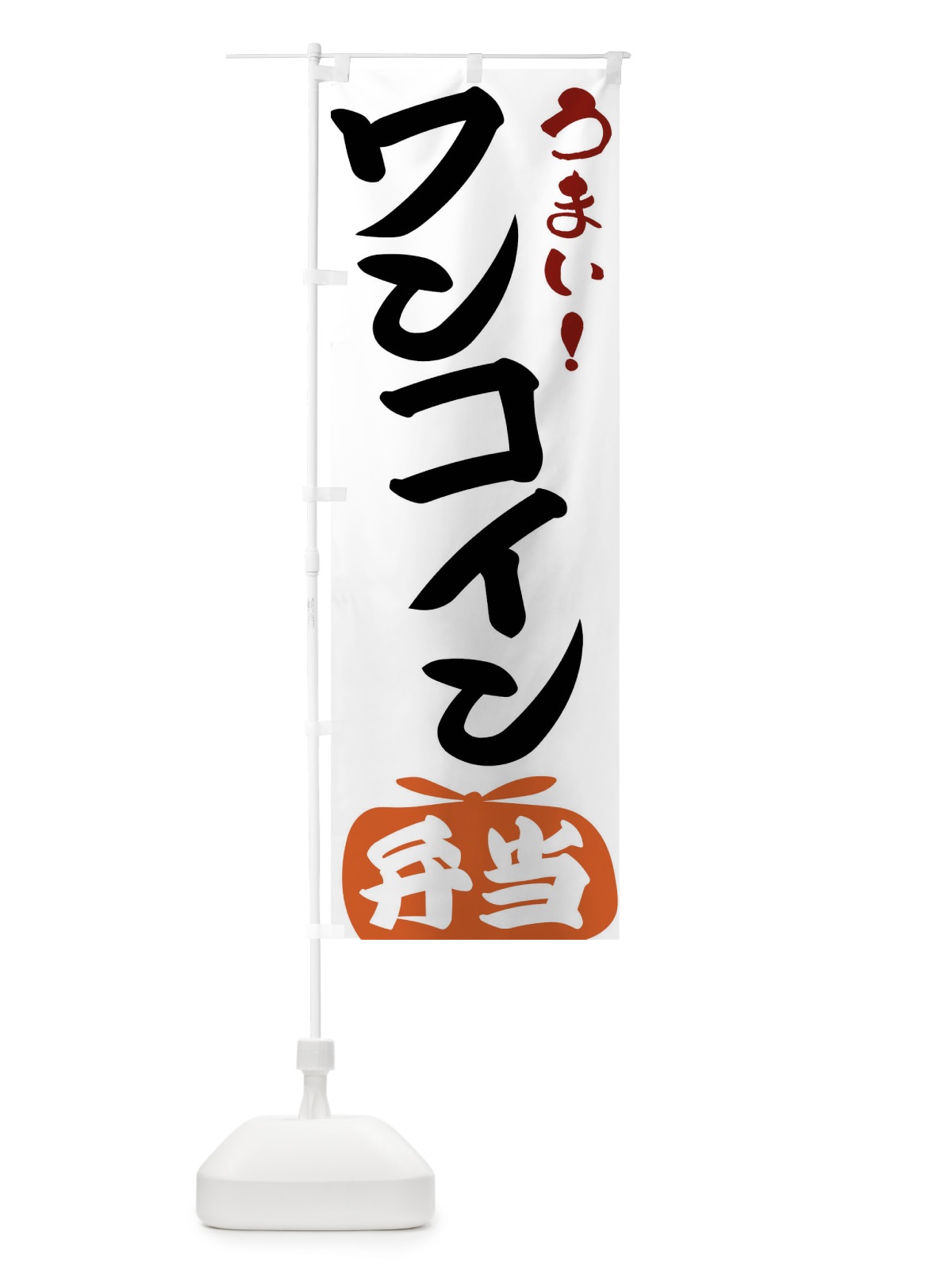 のぼり ワンコイン弁当 のぼり旗 FRY1(デザイン【A】)